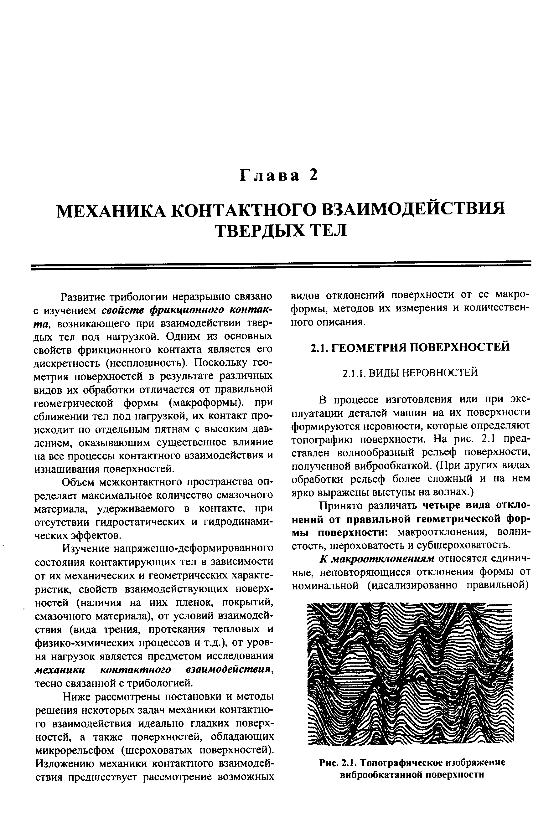 Принято различать четыре вида отклонений от правильной геометрической формы поверхности макроотклонения, волнистость, шероховатость и субшероховатость.
