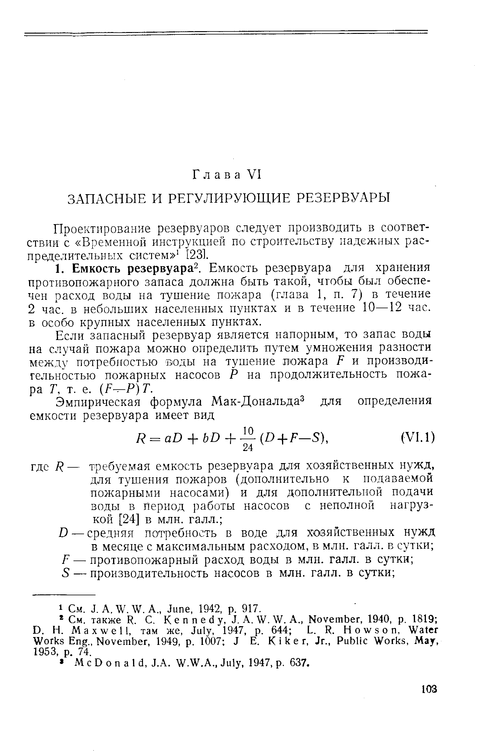 Проектирование резервуаров следует производить в соответствии с Временной инструкцией по строительству надежных распределительных систем 123].
