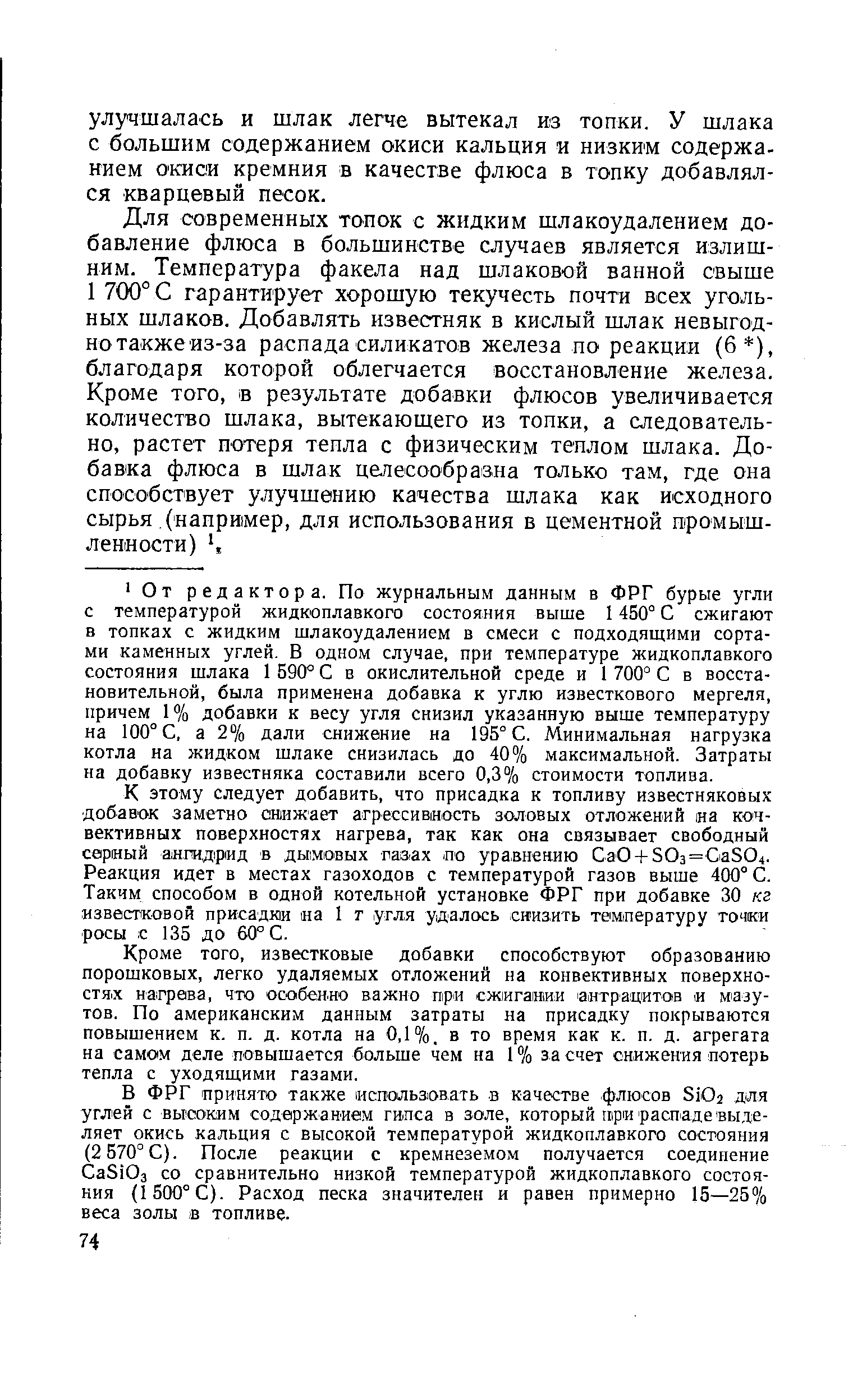 Кроме того, известковые добавки способствуют образованию порошковых, легко удаляемых отложений на конвективных поверхностях нагрева, что особеино важно при сжигании 1аитращитов и м ззу-тов. По американским данным затраты на присадку покрываются повышением к. п. д. котла на 0,1%. в то время как к. п. д. агрегата на самом деле повышается больше чем на 1 % за счет снижения потерь тепла с уходящими газами.
