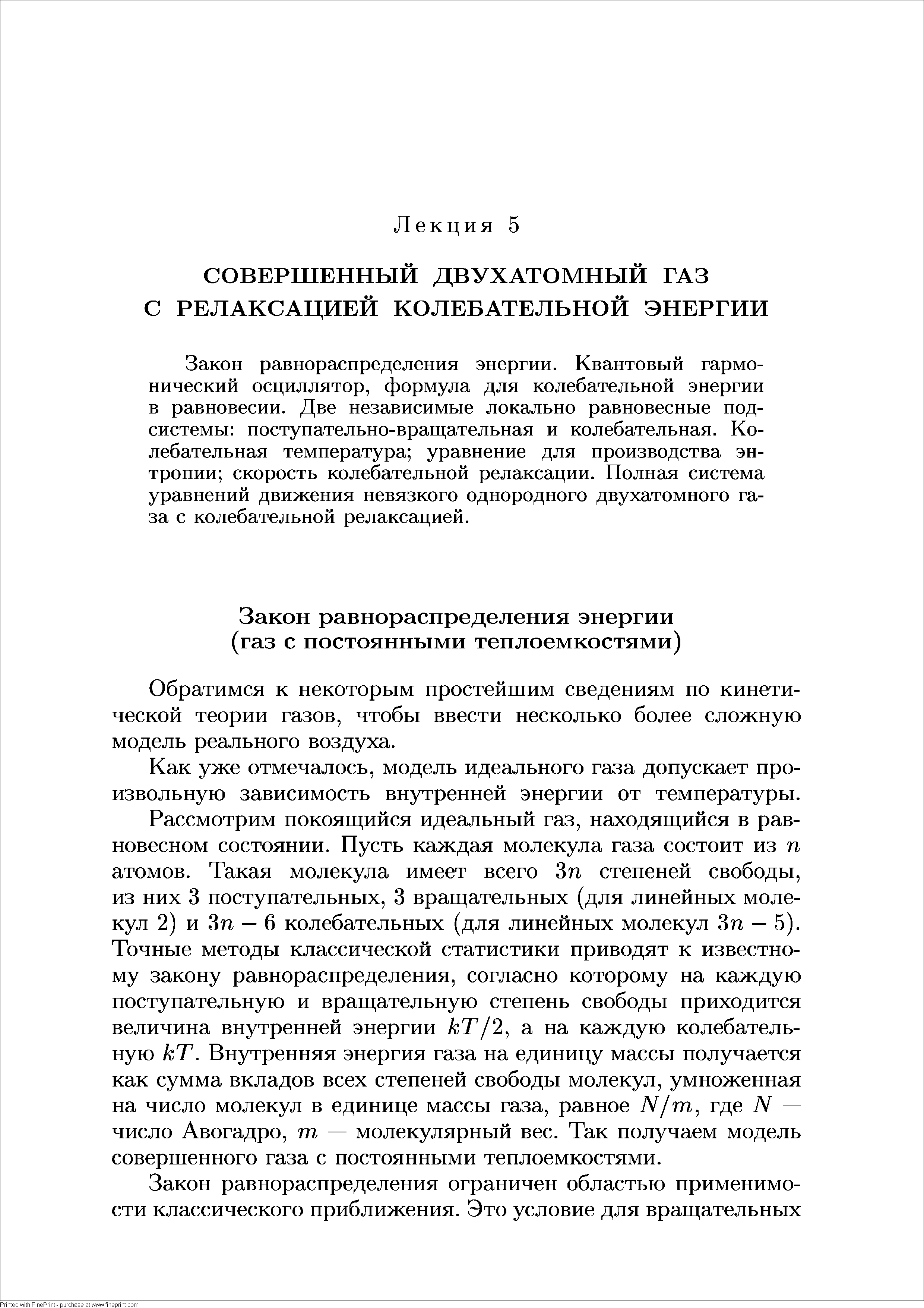 Закон равнораспределения энергии. Квантовый гармонический осциллятор, формула для колебательной энергии в равновесии. Две независимые локально равновесные подсистемы поступательно-вращательная и колебательная. Колебательная температура уравнение для производства энтропии скорость колебательной релаксации. Полная система уравнений движения невязкого однородного двухатомного газа с колебательной релаксацией.
