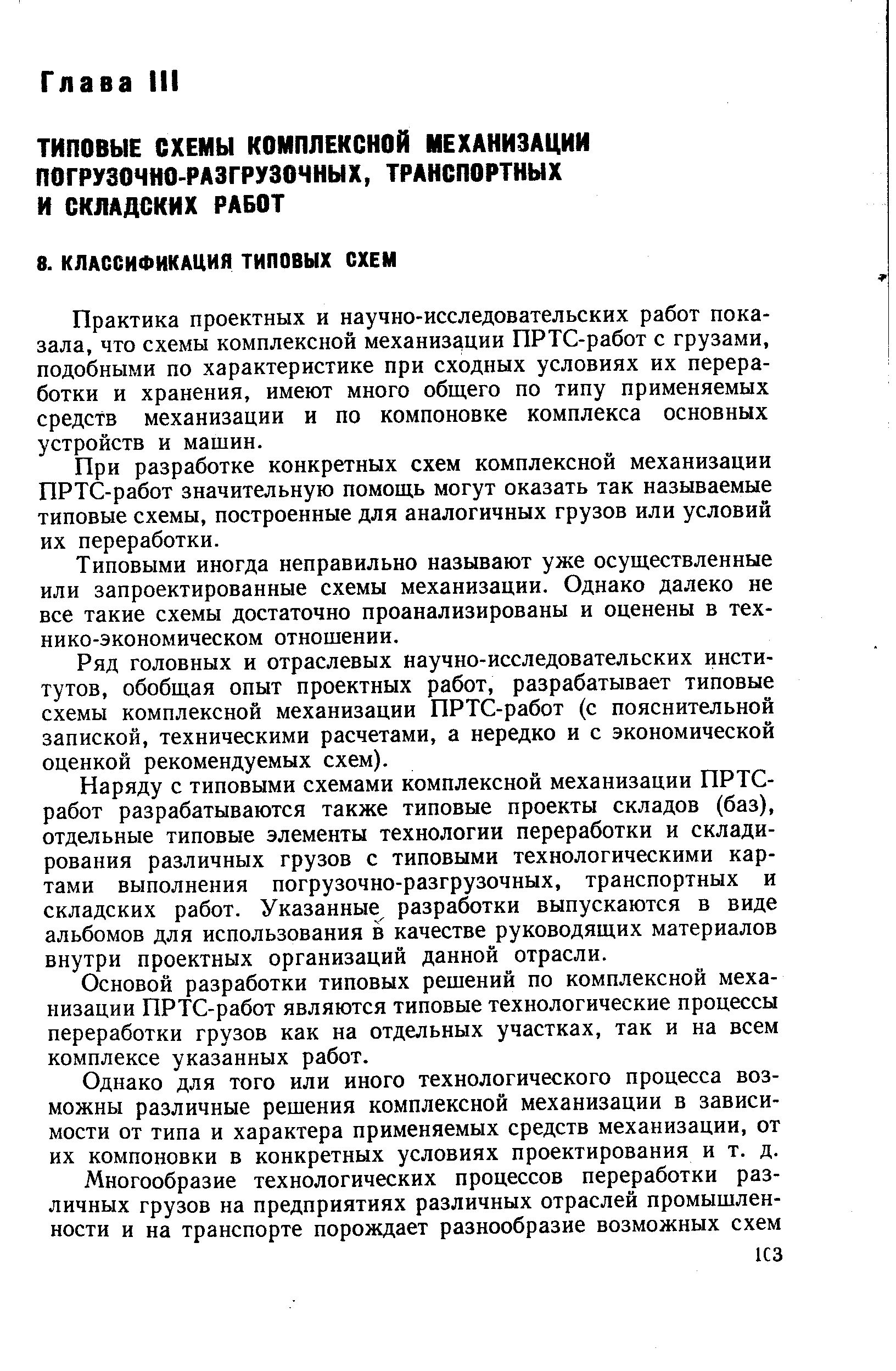 Практика проектных и научно-исследовательских работ показала, что схемы комплексной механизации ПРТС-работ с грузами, подобными по характеристике при сходных условиях их переработки и хранения, имеют много общего по типу применяемых средств механизации и по компоновке комплекса основных устройств и машин.
