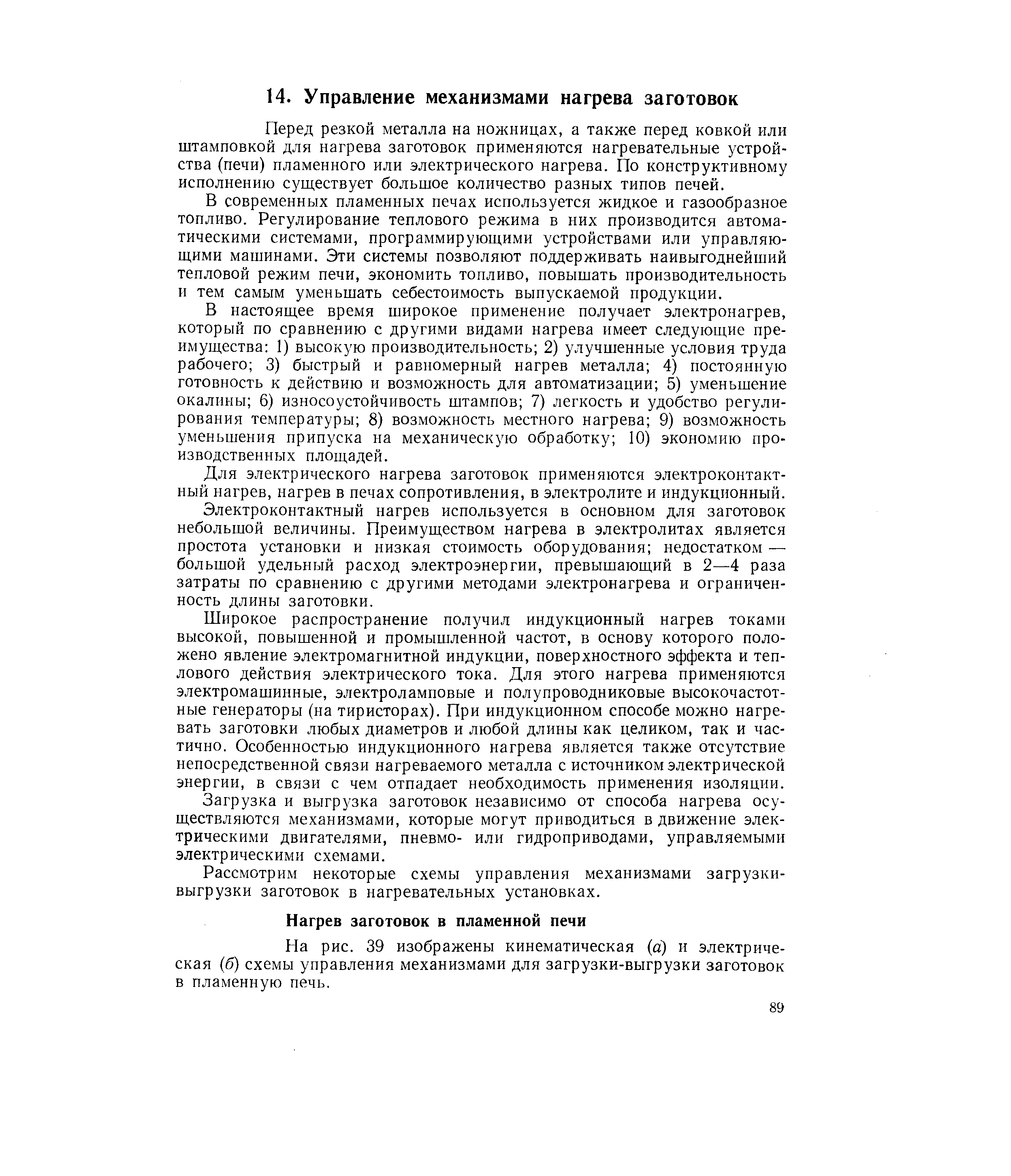 Перед резкой металла на ножницах, а также перед ковкой или штамповкой для нагрева заготовок применяются нагревательные устройства (печи) пламенного или электрического нагрева. По конструктивному исполнению существует большое количество разных типов печей.
