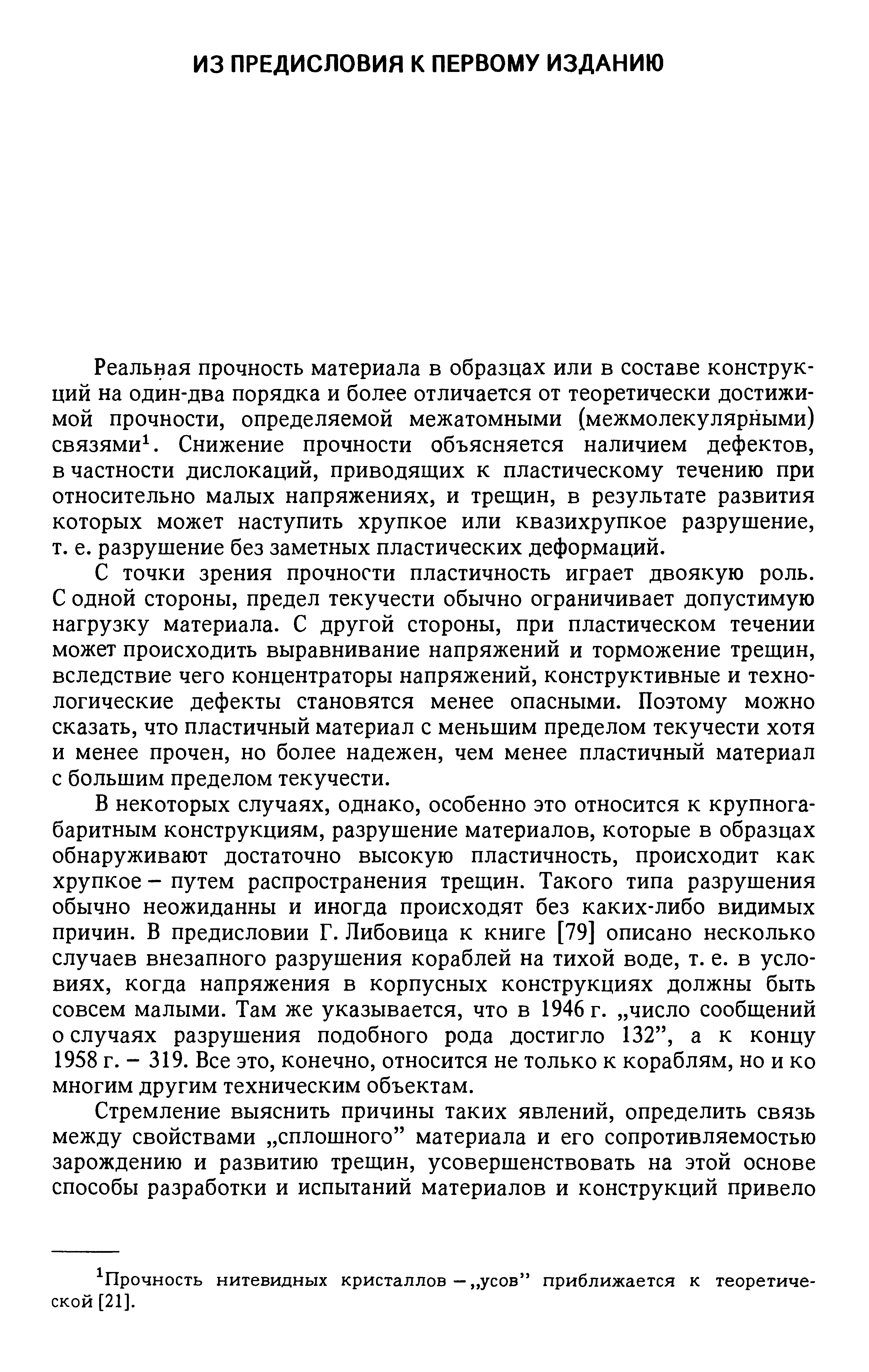 Реальная прочность материала в образцах или в составе конструкций на один-два порядка и более отличается от теоретически достижимой прочности, определяемой межатомными (межмолекулярными) связями . Снижение прочности объясняется наличием дефектов, в частности дислокаций, приводящих к пластическому течению при относительно малых напряжениях, и трещин, в результате развития которых может наступить хрупкое или квазихрупкое разрушение, т. е. разрушение без заметных пластических деформаций.
