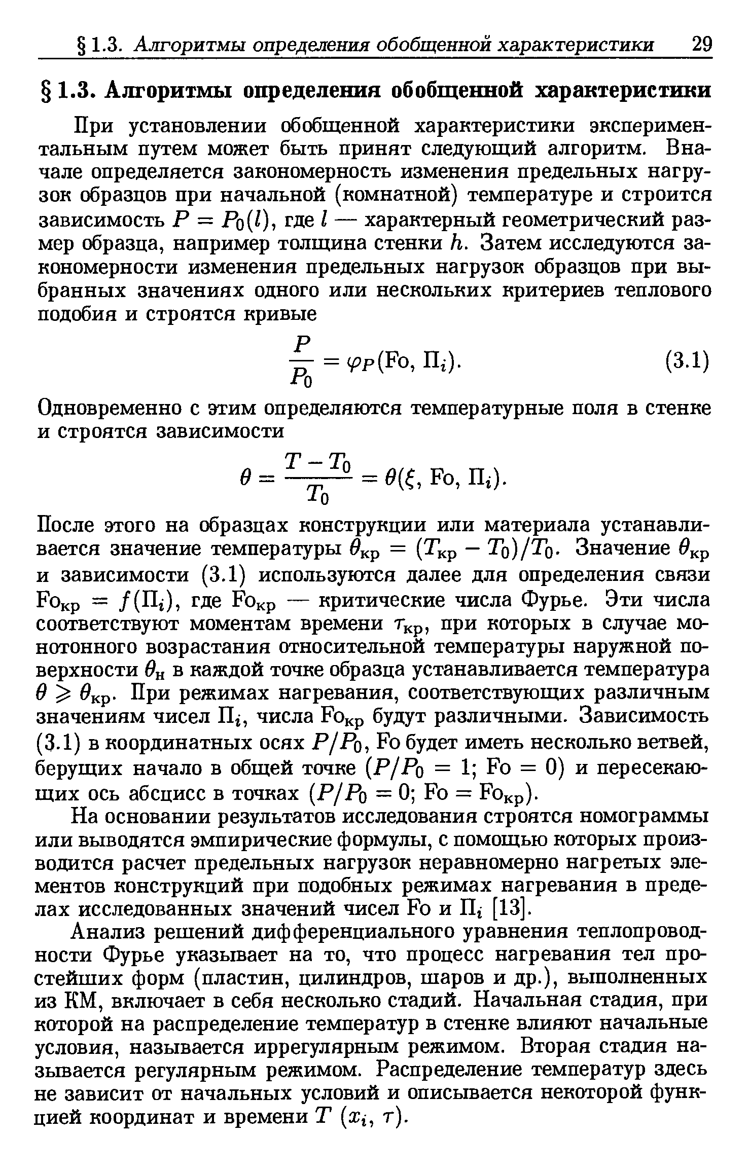 На основании результатов исследования строятся номограммы или выводятся эмпирические формулы, с помощью которых производится расчет предельных нагрузок неравномерно нагретых элементов конструкций при подобных режимах нагревания в пределах исследованных значений чисел Fo и Ilj [13].
