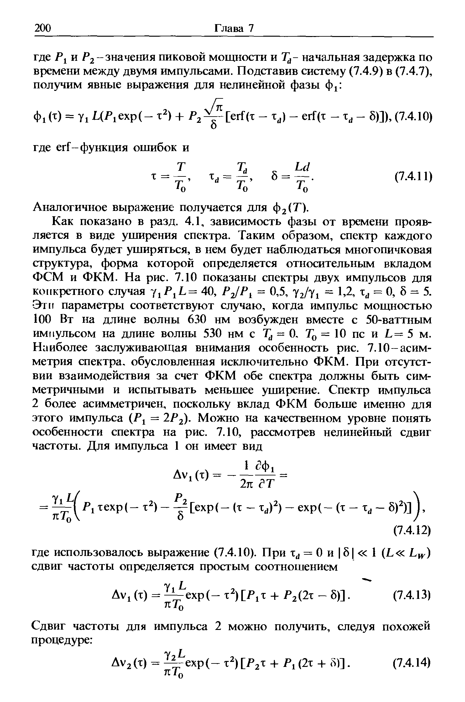 Как показано в разд. 4.1, зависимость фазы от времени проявляется в виде уширения спектра. Таким образом, спектр каждого импульса будет уширяться, в нем будет наблюдаться многопичковая структура, форма которой определяется относительным вкладом ФСМ и ФКМ. На рис. 7.10 показаны спектры двух импульсов для конкретного случая ууРуЬ = 40, = 0,5, Yj/Yi = 1 2, х = О, 5 = 5.
