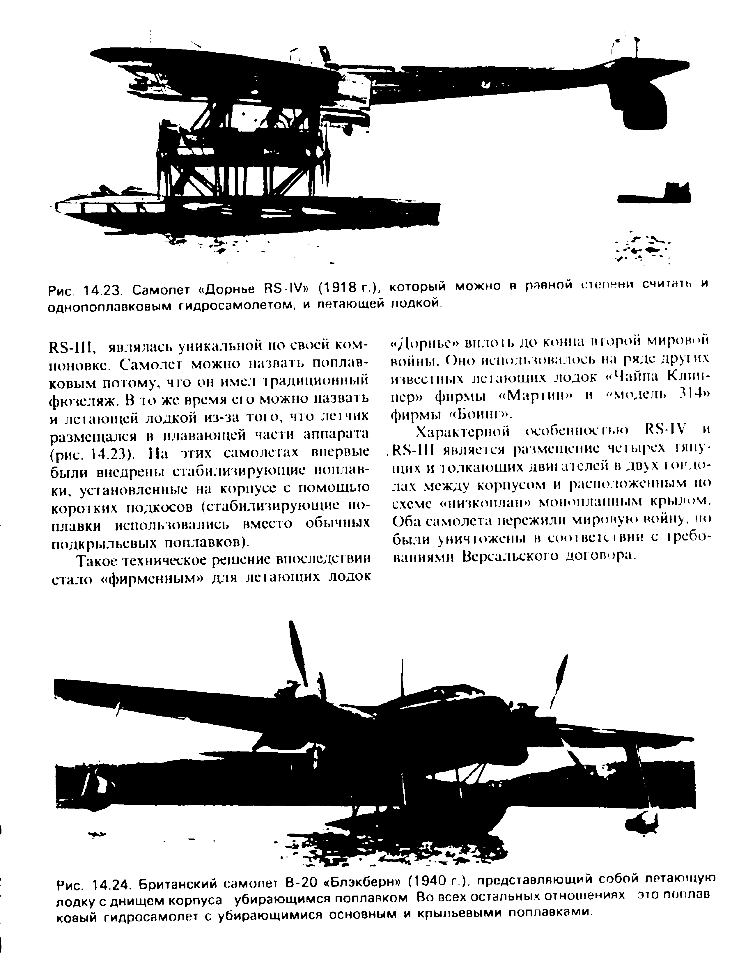 Рис. 14.23. Самолет Дорнье В5-1У (1918 г.), который можно в равной (пепени считать и однопоплавковым гидросамолетом, и летающей лодкой

