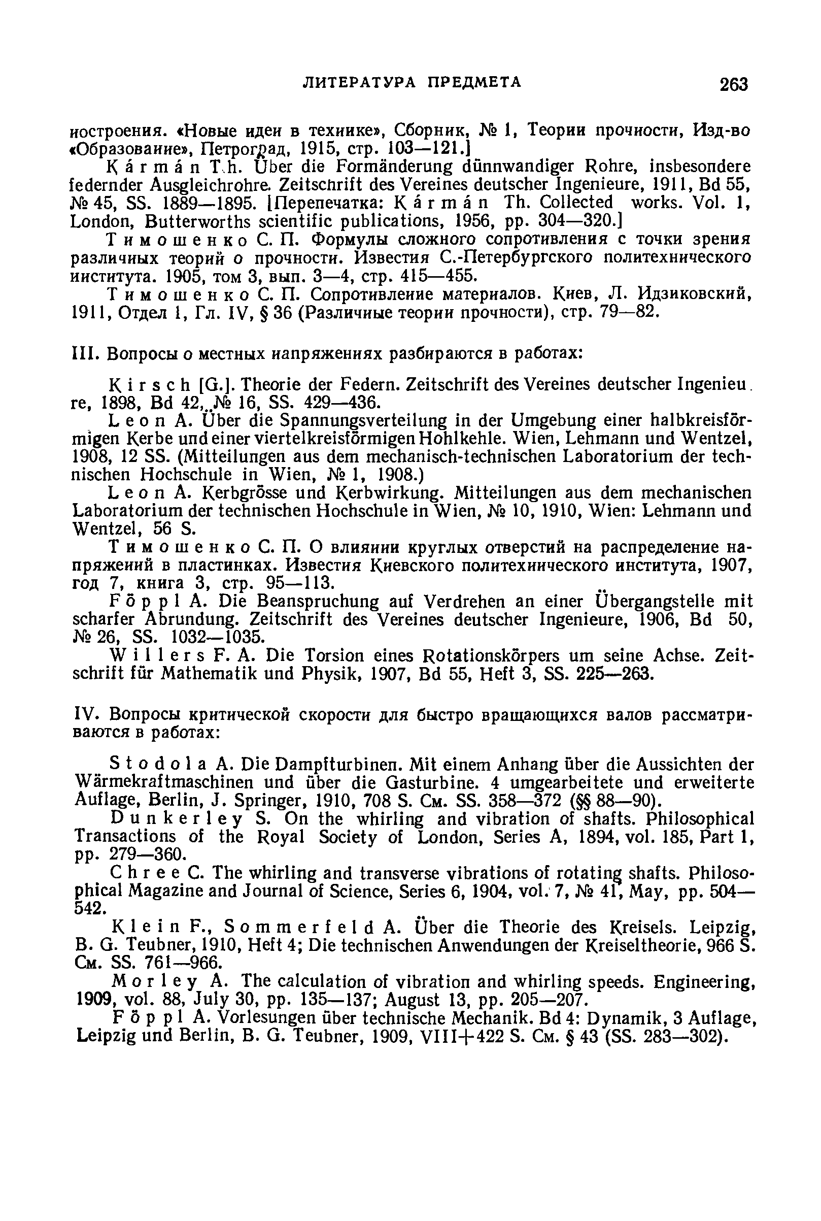 Тимошенко С. П. Формулы сложного сопротивления с точки зрения различных теорий о прочности. Известия С.-Петербургского политехнического института. 1905, том 3, вып. 3—4, стр. 415—455.
