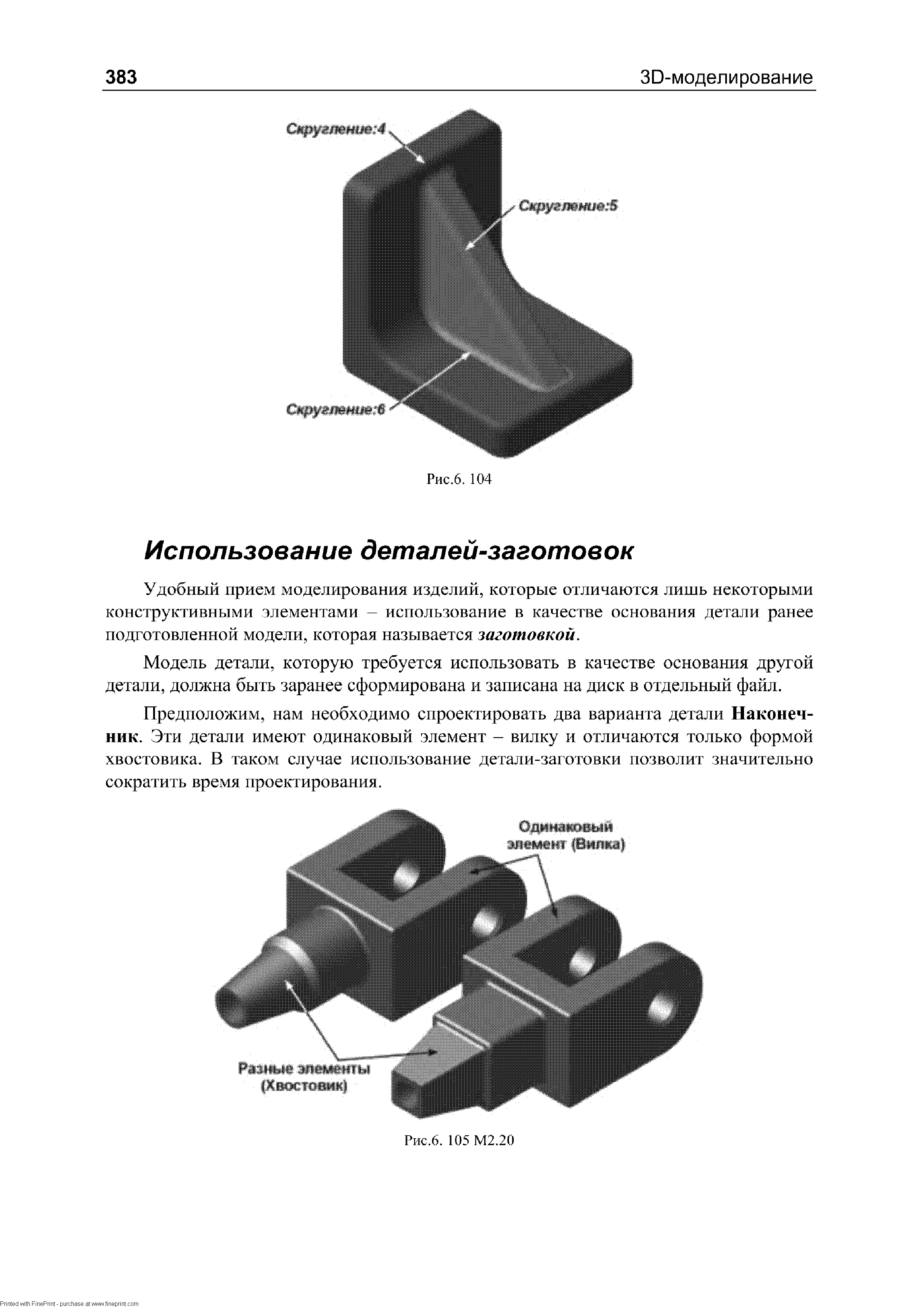 Удобный прием моделирования изделий, которые отличаются лишь некоторыми конструктивными элементами - использование в качестве основания детали ранее подготовленной модели, которая называется заготовкой.
