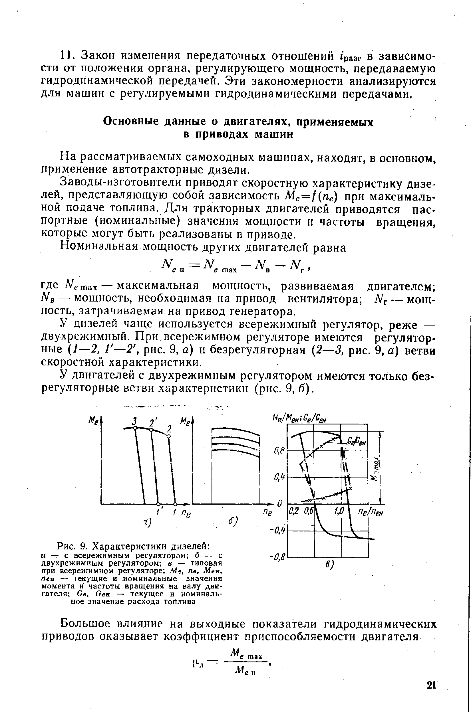 На рассматриваемых самоходных машинах, находят, в основном, применение автотракторные дизели.
