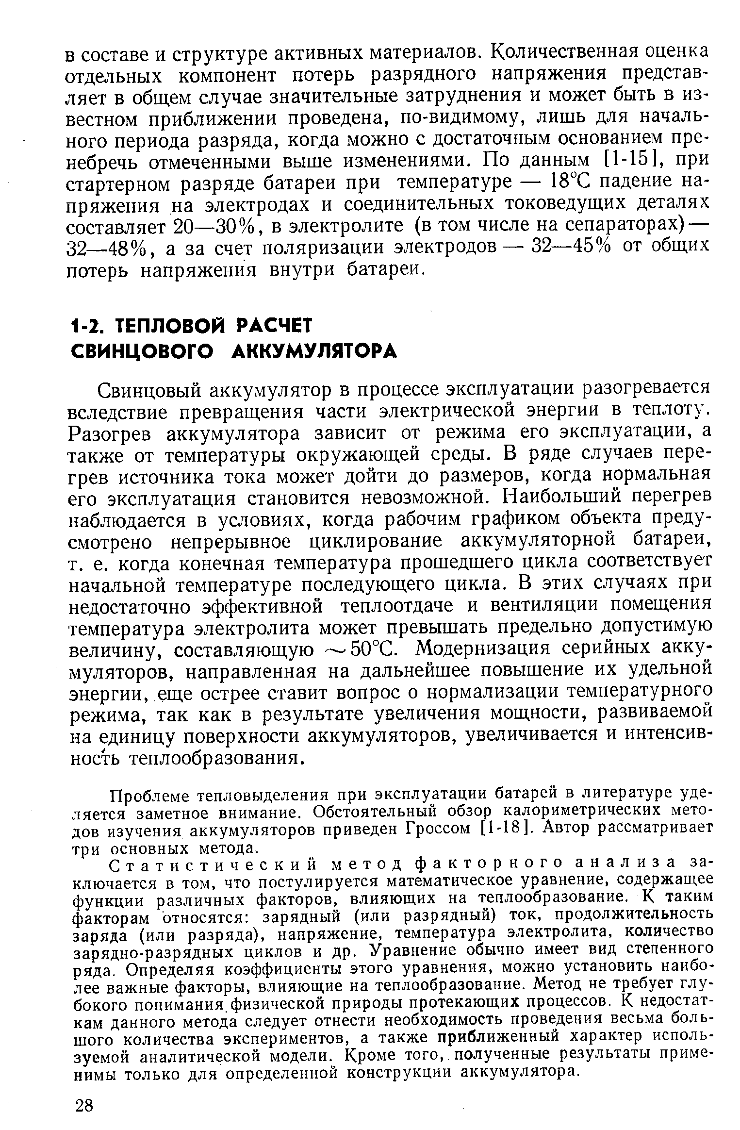 Свинцовый аккумулятор в процессе эксплуатации разогревается вследствие превращения части электрической энергии в теплоту. Разогрев аккумулятора зависит от режима его эксплуатации, а также от температуры окружающей среды. В ряде случаев перегрев источника тока может дойти до размеров, когда нормальная его эксплуатация становится невозможной. Наибольший перегрев наблюдается в условиях, когда рабочим графиком объекта предусмотрено непрерывное циклирование аккумуляторной батареи, т. е. когда конечная температура прошедшего цикла соответствует начальной температуре последующего цикла. В этих случаях при недостаточно эффективной теплоотдаче и вентиляции помещения температура электролита может превышать предельно допустимую величину, составляющую 50°С. Модернизация серийных аккумуляторов, направленная на дальнейшее повышение их удельной энергии, еще острее ставит вопрос о нормализации температурного режима, так как в результате увеличения мощности, развиваемой на единицу поверхности аккумуляторов, увеличивается и интенсивность теплообразования.
