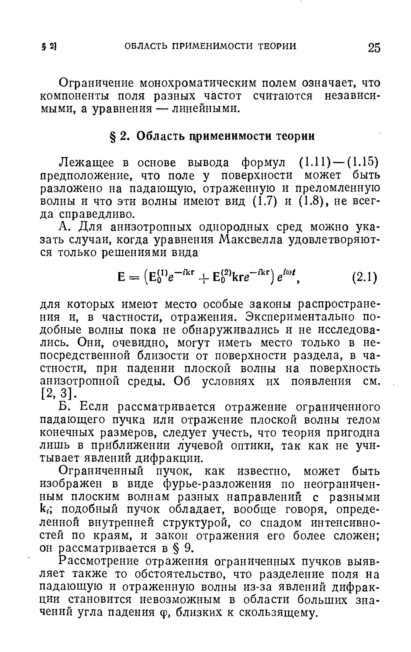 Ограничение монохроматическим полем означает, что компоненты поля разных частот считаются независимыми, а уравнения — линейными.
