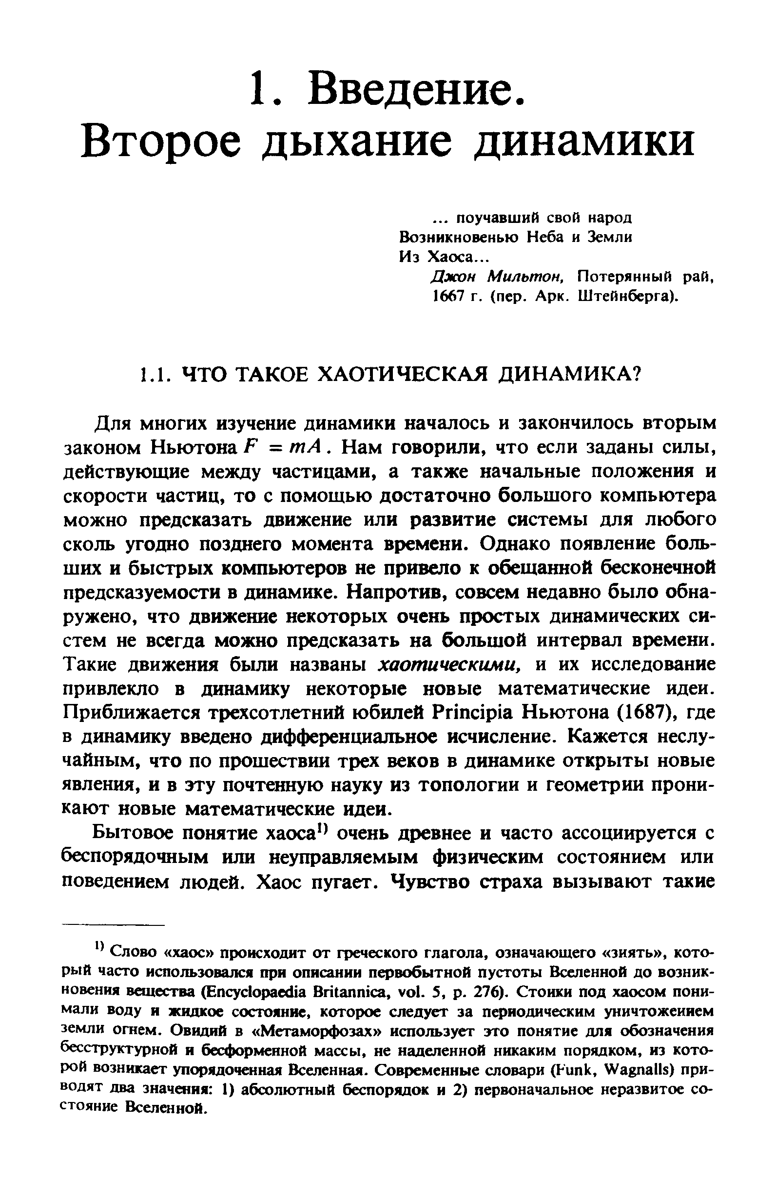 Джон Мильтон, Потерянный рай, 1667 г. (пер. Арк. Штейнберга).
