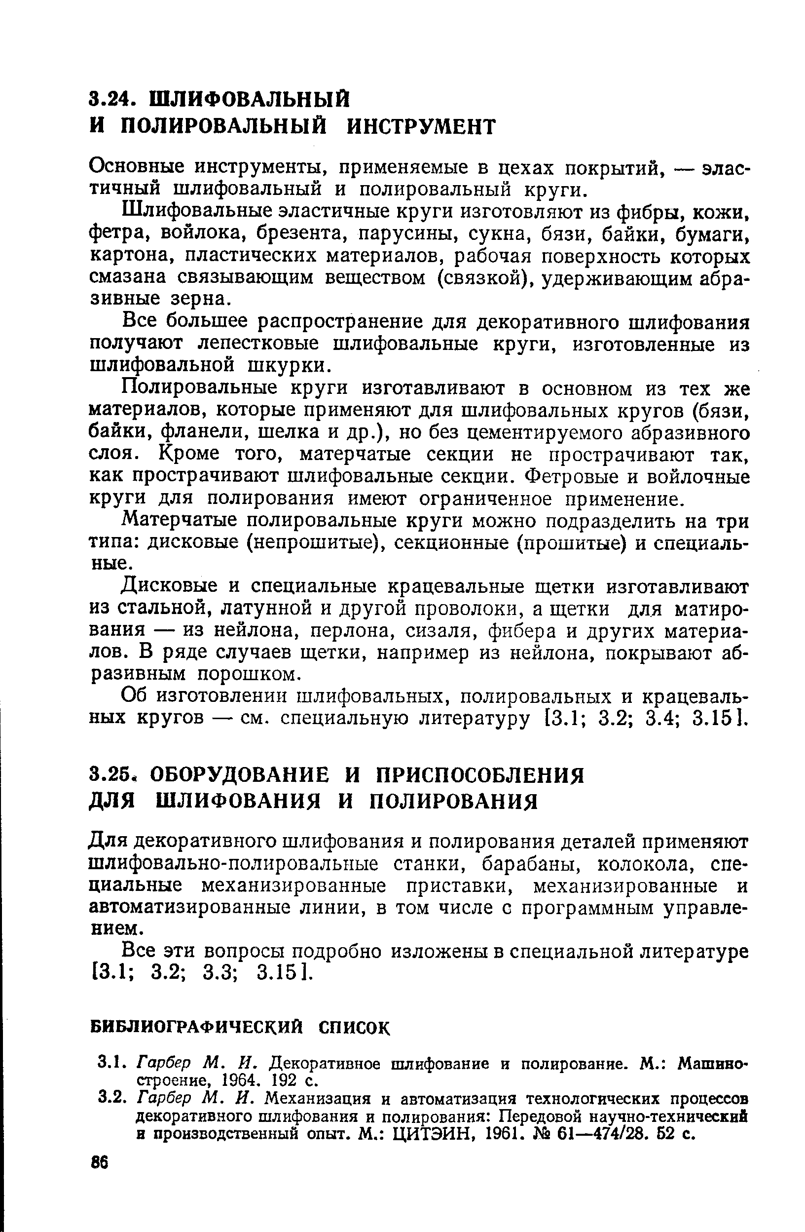 Основные инструменты, применяемые в цехах покрытий, — эластичный шлифовальный и полировальный круги.
