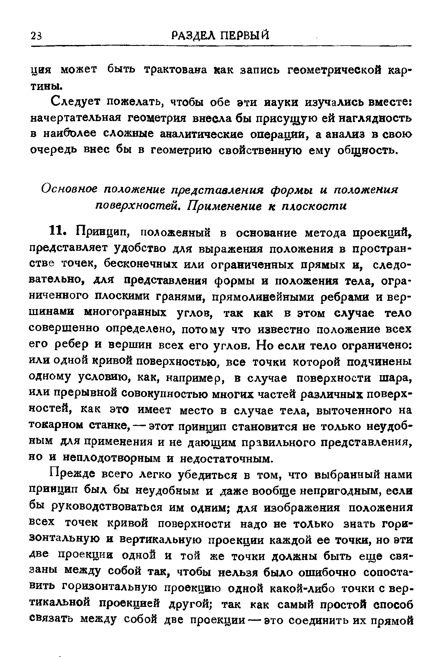 Следует пожелать, чтобы обе эти науки изучались вместе начертательная геометрия внесла бы присущую ей наглядность в наиболее сложные аналитические операции, а анализ в свою очередь внес бы в геометрию свойственную ему общность.
