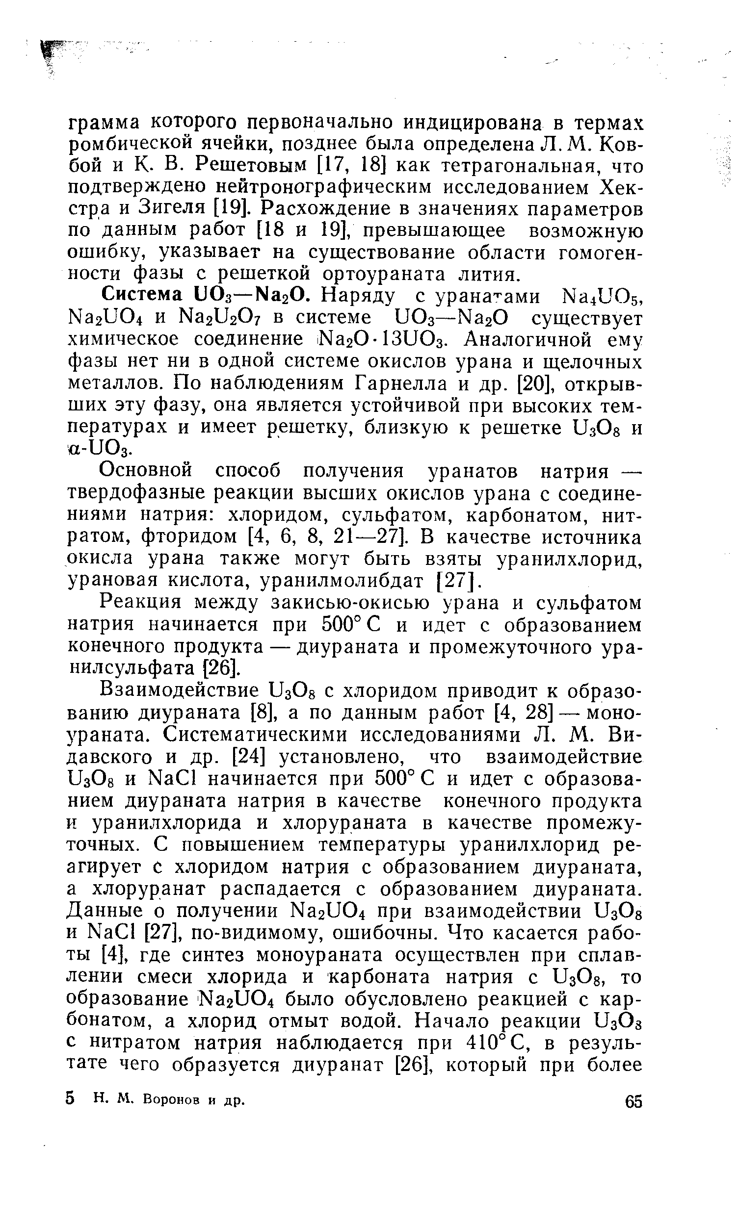 Основной способ получения уранатов натрия — твердофазные реакции высших окислов урана с соединениями натрия хлоридом, сульфатом, карбонатом, нитратом, фторидом [4, 6, 8, 21—27]. В качестве источника окисла урана также могут быть взяты уранилхлорид, урановая кислота, уранилмолибдат [27].
