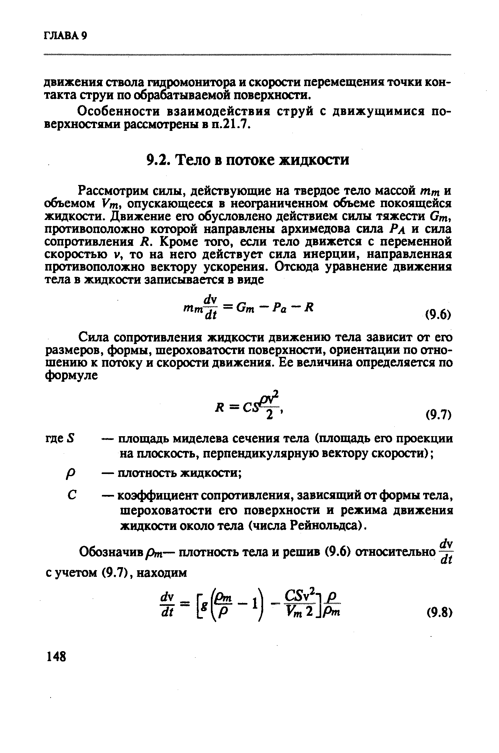 С — коэффициент сопротивления, зависящий от формы тела, шероховатости его поверхности и режима движения жидкости около тела (числа Рейнольдса).
