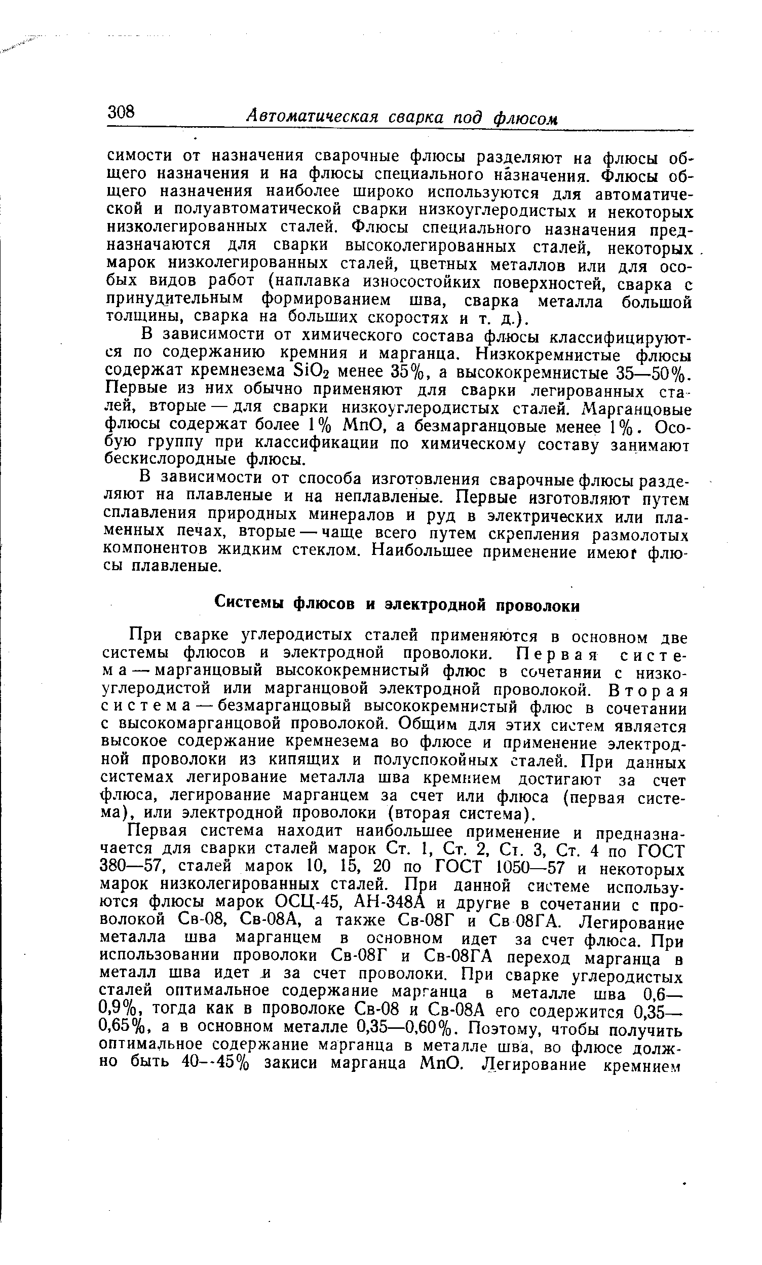 В зависимости от химического состава флюсы классифицируются по содержанию кремния и марганца. Низкокремнистые флюсы содержат кремнезема 5102 менее 35%, а высококремнистые 35—50%. Первые из них обычно применяют для сварки легированных сталей, вторые — для сварки низкоуглеродистых сталей. Марганцовые флюсы содержат более 1 % МпО, а безмарганцовые менее 1 %. Особую группу при классификации по химическому составу занимают бескислородные флюсы.
