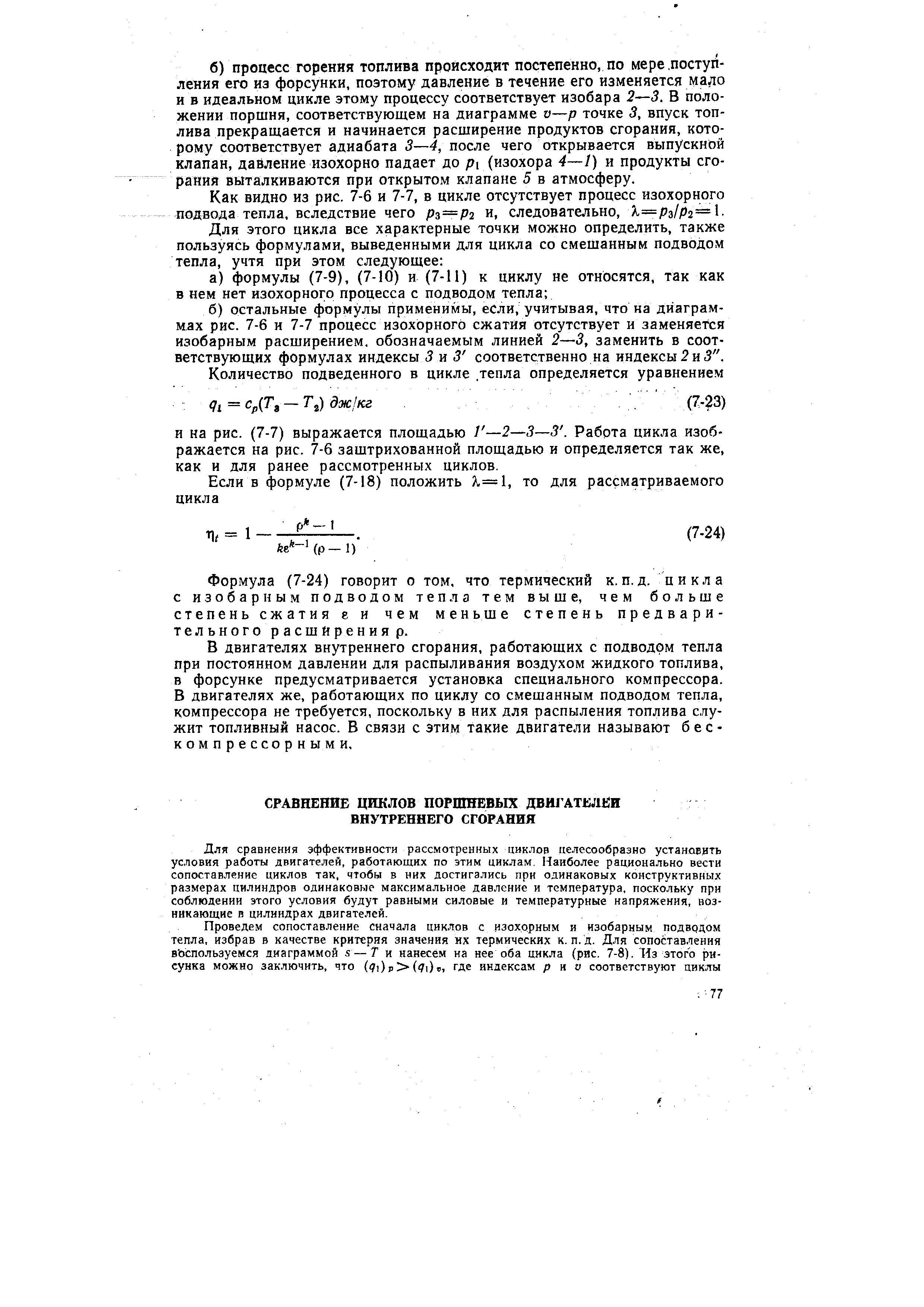 Формула (7-24) говорит о том, что термический к, п. д. цикла с изобарным подводом тепла тем выше, чем больше степень сжатия е и чем меньше степень предварительного расширения р.
