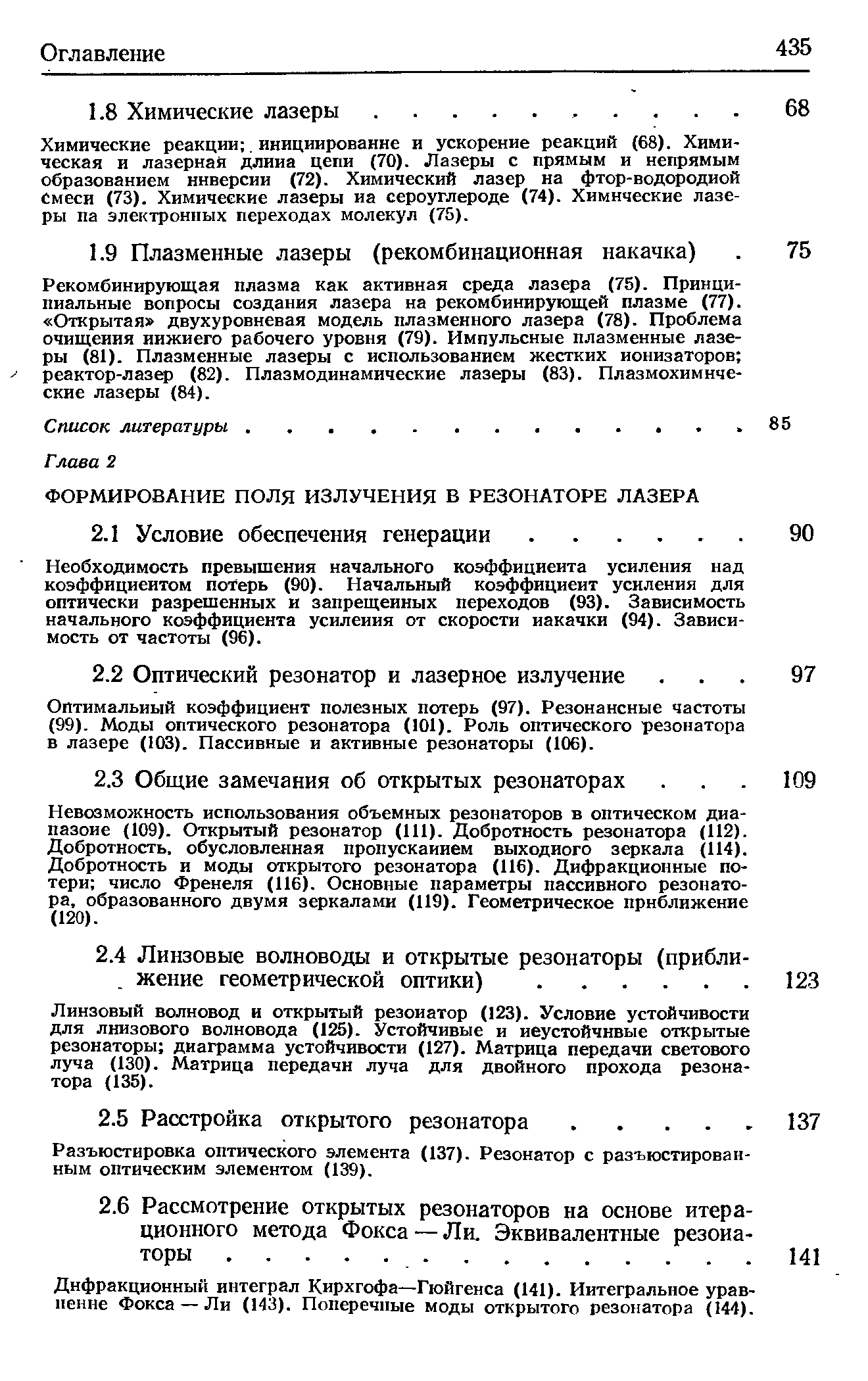 Необходимость превышения начального коэффициента усиления над коэффициентом потерь (90). Начальный коэффициент усиления для оптически разрешенных и запрещенных переходов (93). Зависимость начального коэффициента усиления от скорости иакачки (94). Зависимость от частоты (96).
