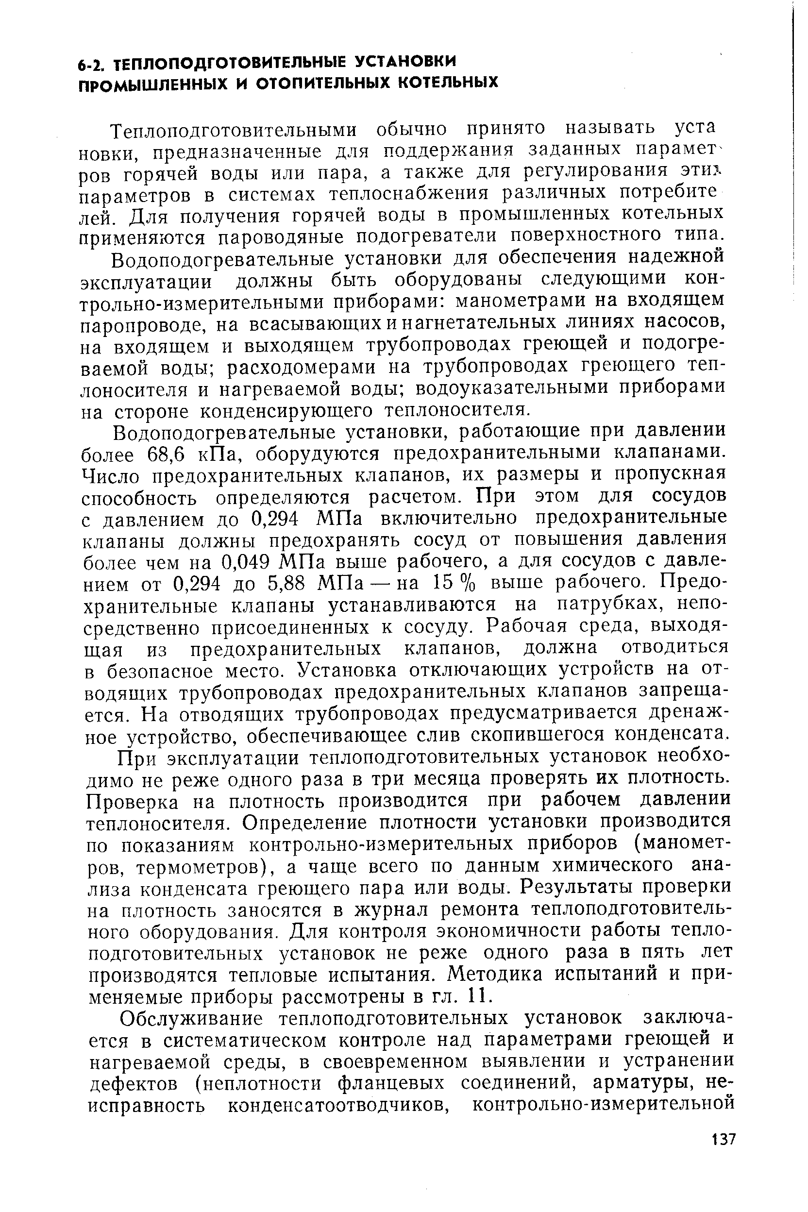 Теплоподготовительными обычно принято называть уста новки, предназначенные для поддержания заданных параметров горячей воды или пара, а также для регулирования эти , параметров в системах теплоснабжения различных потребите лей. Для получения горячей воды в промышленных котельных применяются пароводяные подогреватели поверхностного типа.
