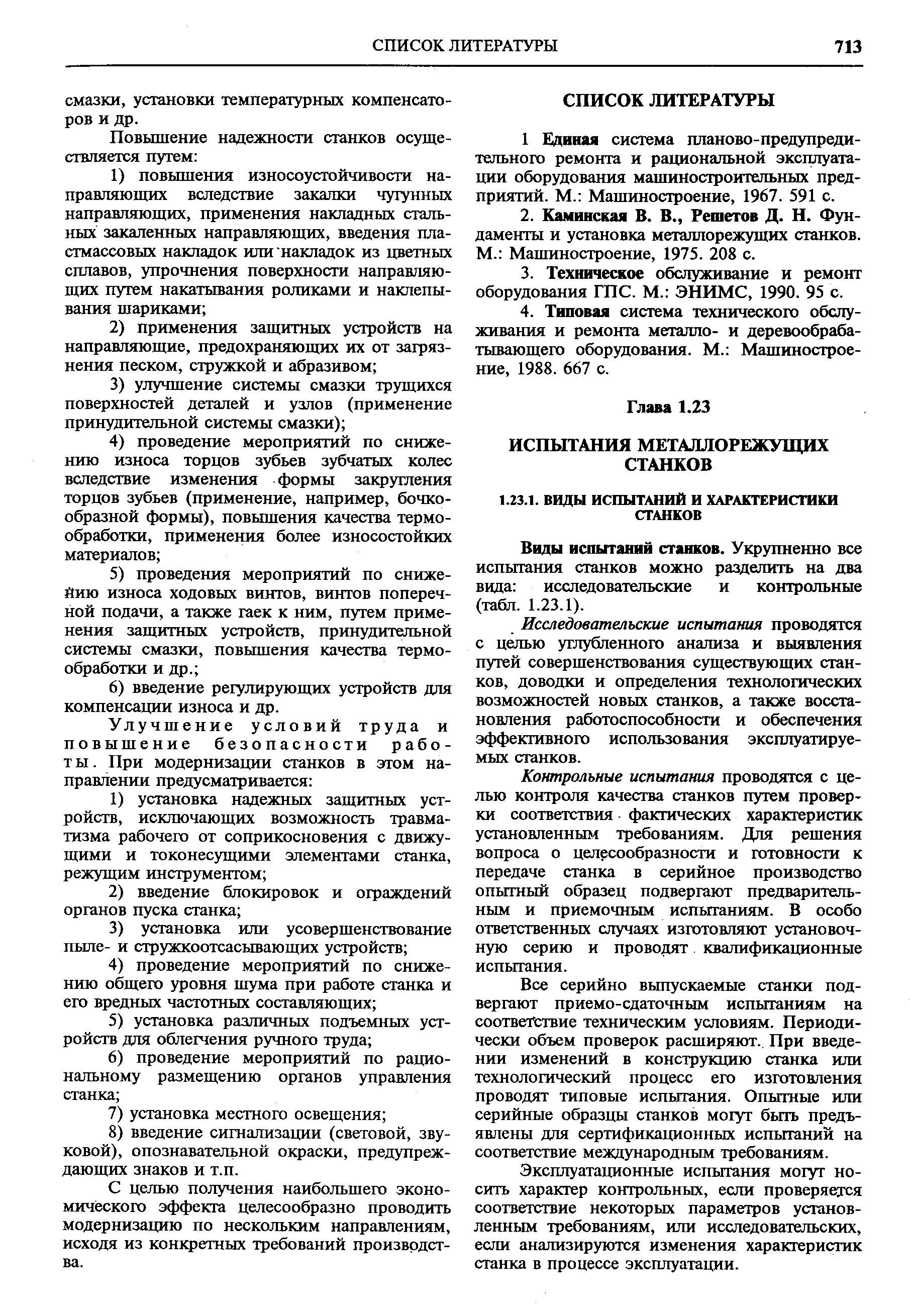 Виды испытаний станков. У1фупненно все испьггания станков можно разделить на два вида исследовательские и контрольные (табл. 1.23.1).
