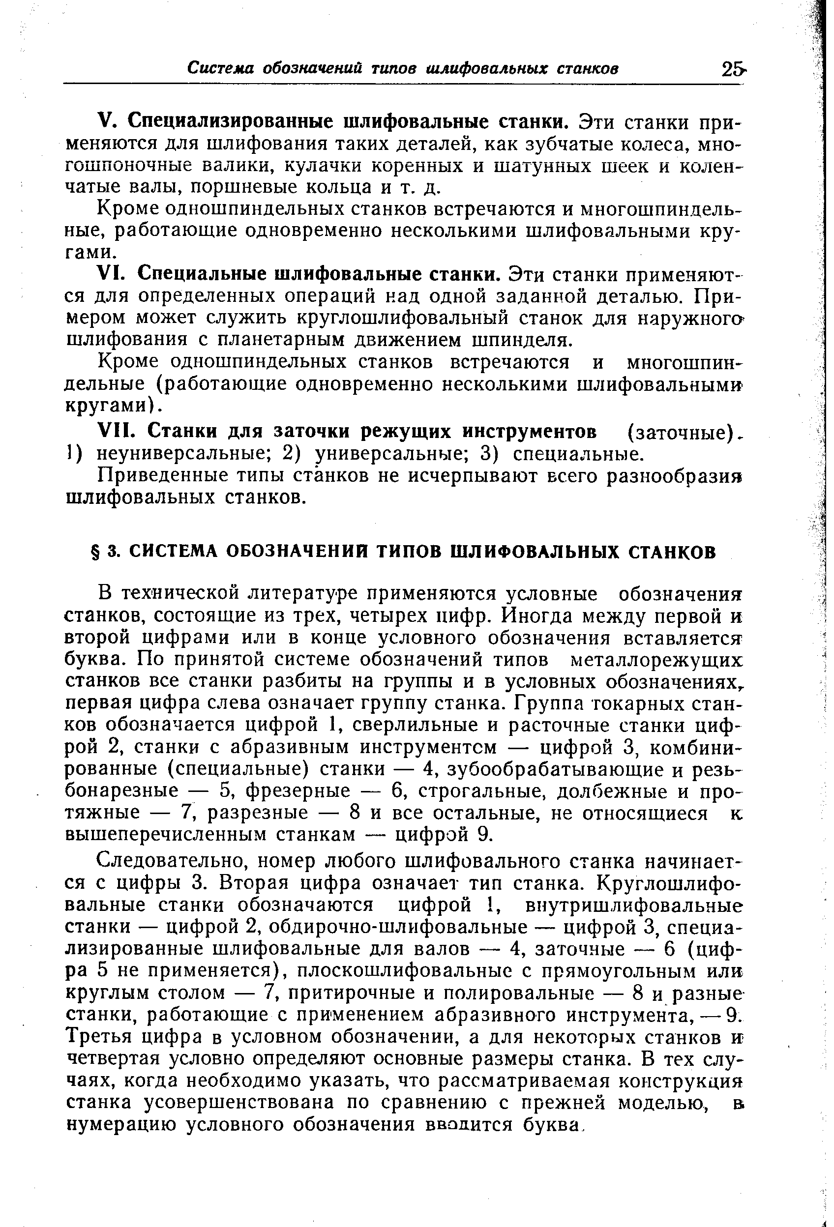 Кроме одношпиндельных станков встречаются и многошпиндельные, работающие одновременно несколькими шлифовальными кругами.
