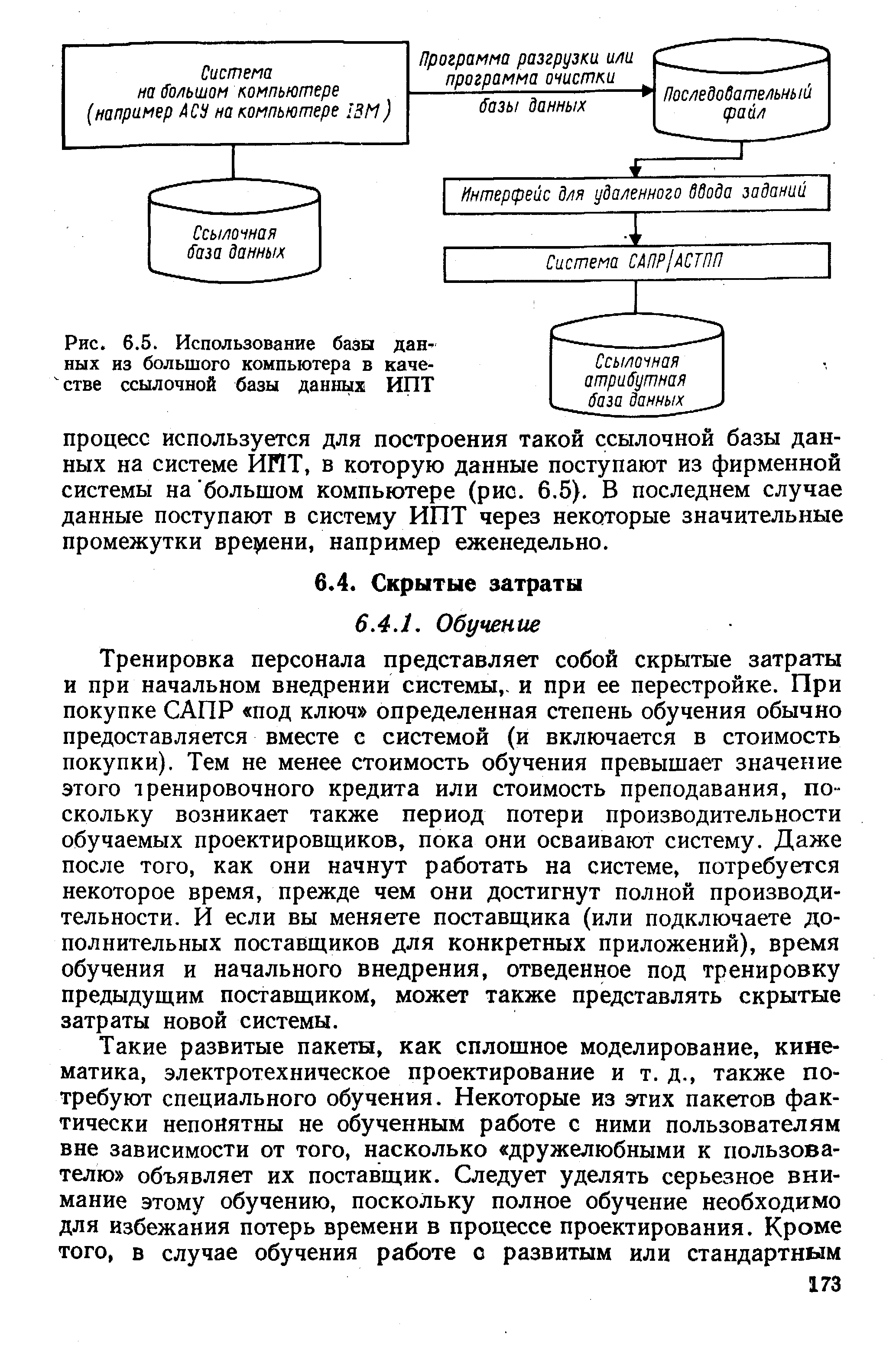 Тренировка персонала представляет собой скрытые затраты и при начальном внедрении системы,, и при ее перестройке. При покупке САПР под ключ определенная степень обучения обычно предоставляется вместе с системой (и включается в стоимость покупки). Тем не менее стоимость обучения превышает значение этого тренировочного кредита или стоимость преподавания, пО скольку возникает также период потери производительности обучаемых проектировщиков, пока они осваивают систему. Даже после того, как они начнут работать на системе, потребуется некоторое время, прежде чем они достигнут полной производительности. И если вы меняете поставщика (или подключаете дополнительных поставщиков для конкретных приложений), время обучения и начального внедрения, отведенное под тренировку предыдущим поставщиком, может также представлять скрытые затраты новой системы.
