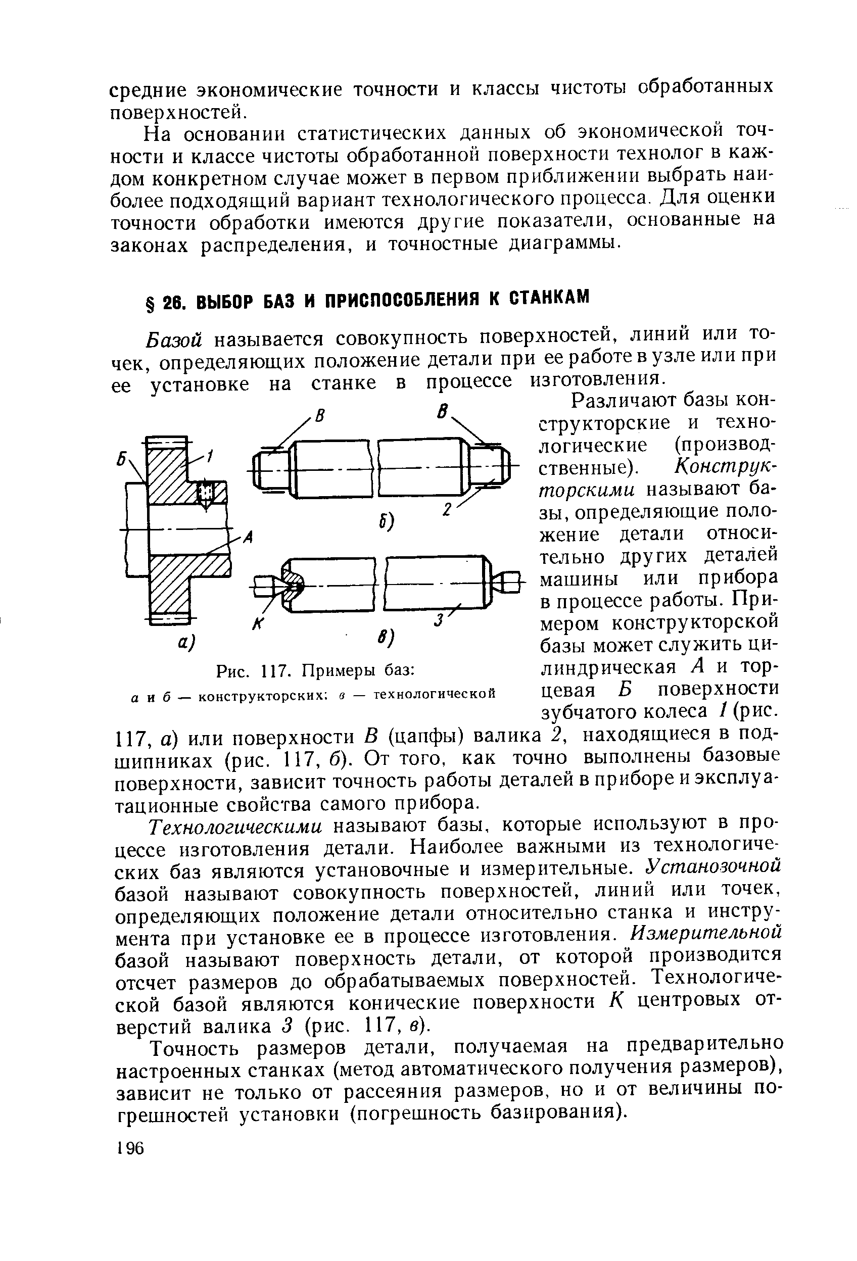 Базой называется совокупность поверхностей, линий или точек, определяющих положение детали при ее работе в узле или при ее установке на станке в процессе изготовления.
