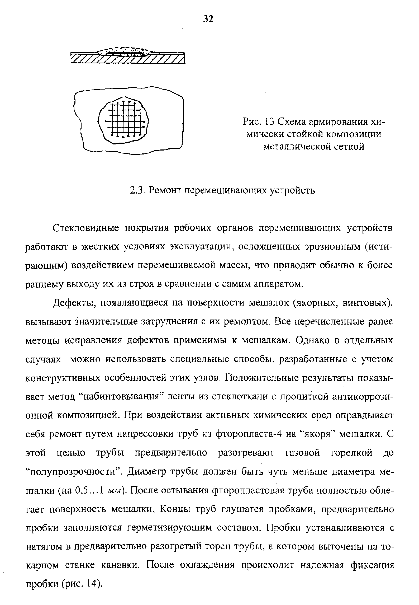 Стекловидные покрытия рабочих органов перемешивающих устройств работают в жестких услови5ГХ эксплуатации, осложненных эрозионным (истирающим) воздействием перемешиваемой массы, что приводит обычно к более раннему выходу нх из строя в сравнении с самим аппаратом.
