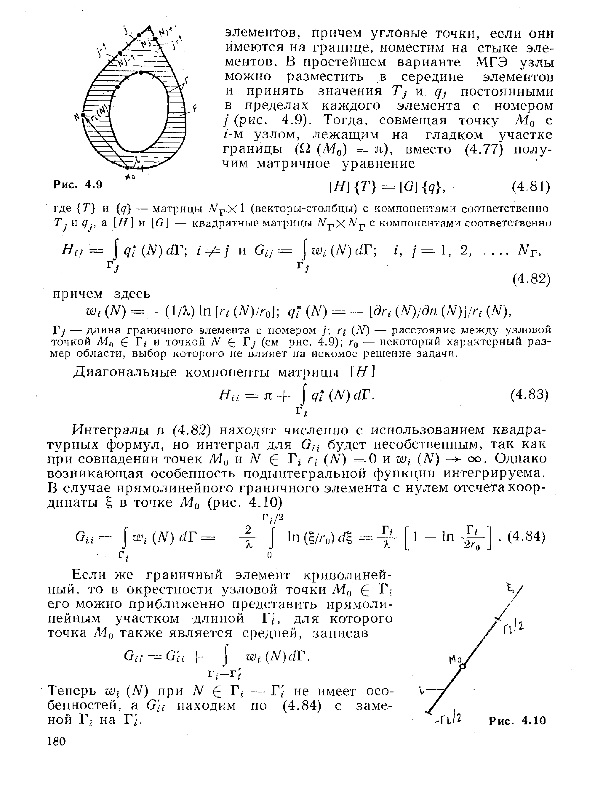 Теперь Wi (N) при — Г - не имеет особенностей, а О а находим по (4.84) с заменой Г,- на Г .
