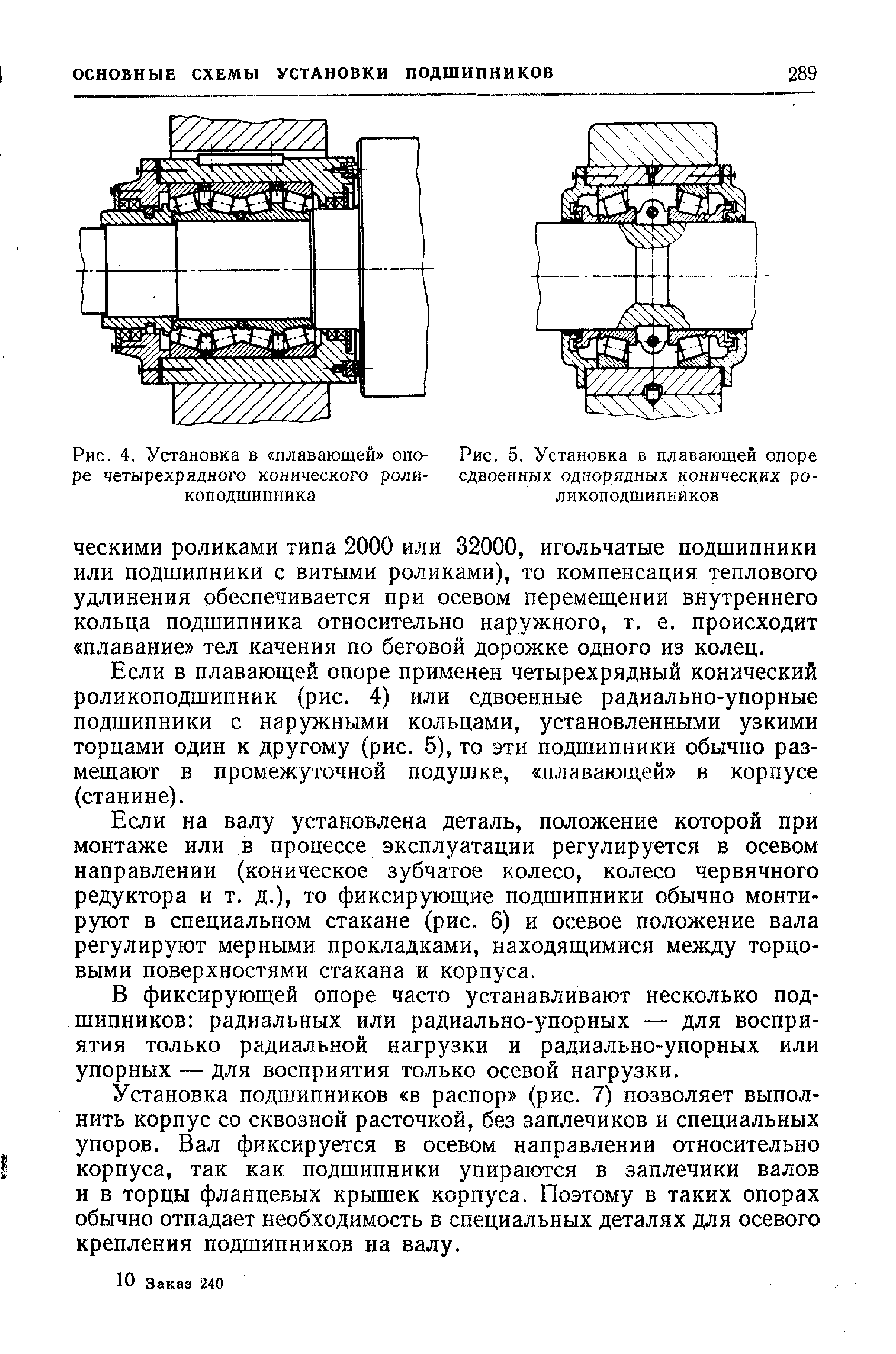 Установка подшипников. Схема установки радиальных однорядных подшипников. Роликоподшипник радиально-упорный конический четырехрядный чертеж. Радиально упорные подшипники схема установки. Схемы установки четырехрядные конические роликовые подшипников.