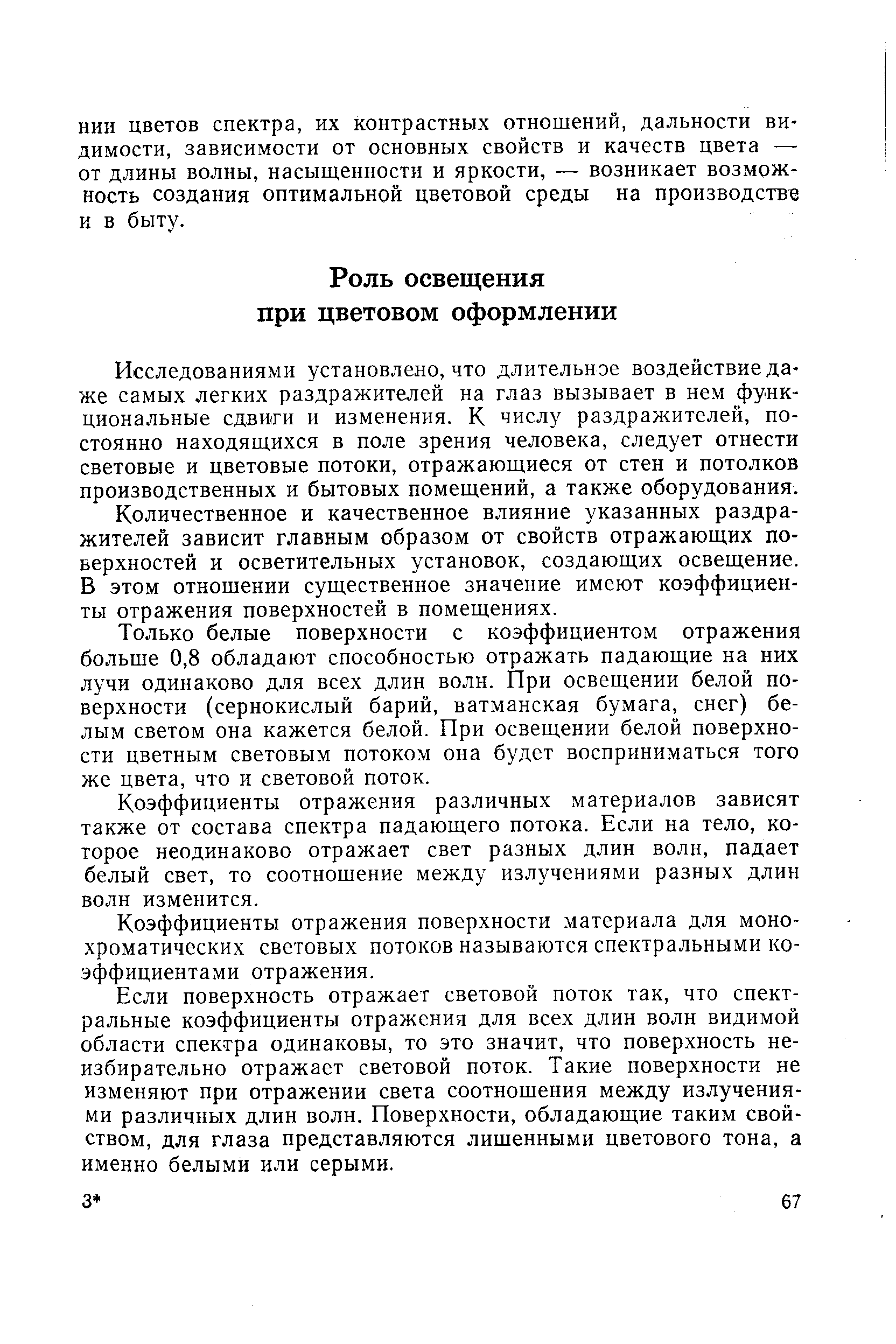 Исследованиями установлено, что длительное воздействие даже самых легких раздражителей на глаз вызывает в нем функциональные сдвиги и изменения. К числу раздражителей, постоянно находящихся в поле зрения человека, следует отнести световые и цветовые потоки, отражающиеся от стен и потолков производственных и бытовых помещений, а также оборудования.
