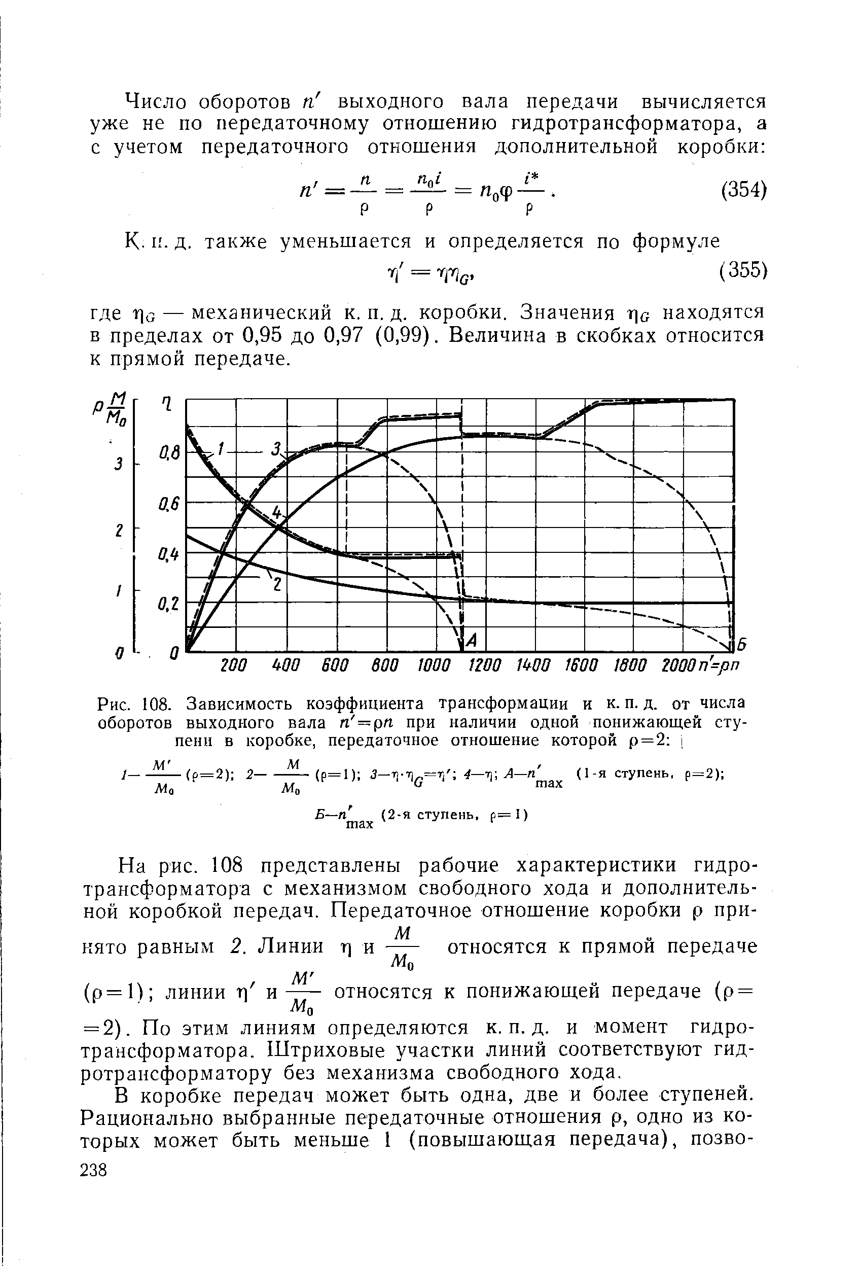 Рис. 108. Зависимость <a href="/info/106070">коэффициента трансформации</a> и к. п. д. от <a href="/info/15165">числа оборотов</a> выходного вала п =рп при наличии одной понижающей ступени в коробке, <a href="/info/206">передаточное отношение</a> которой р = 2 i
