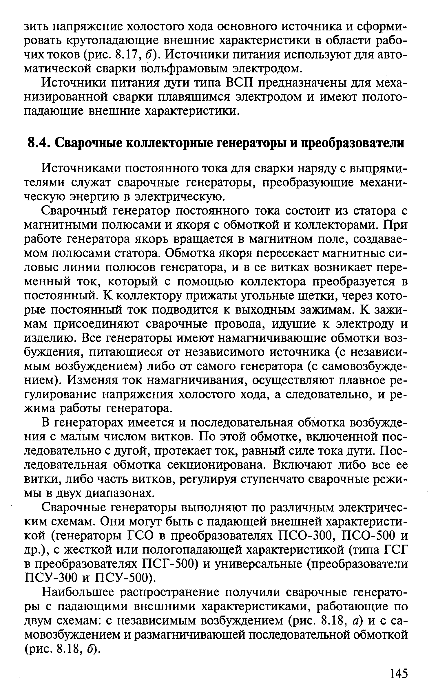 Источниками постоянного тока для сварки наряду с выпрямителями служат сварочные генераторы, преобразующие механическую энергию в электрическую.
