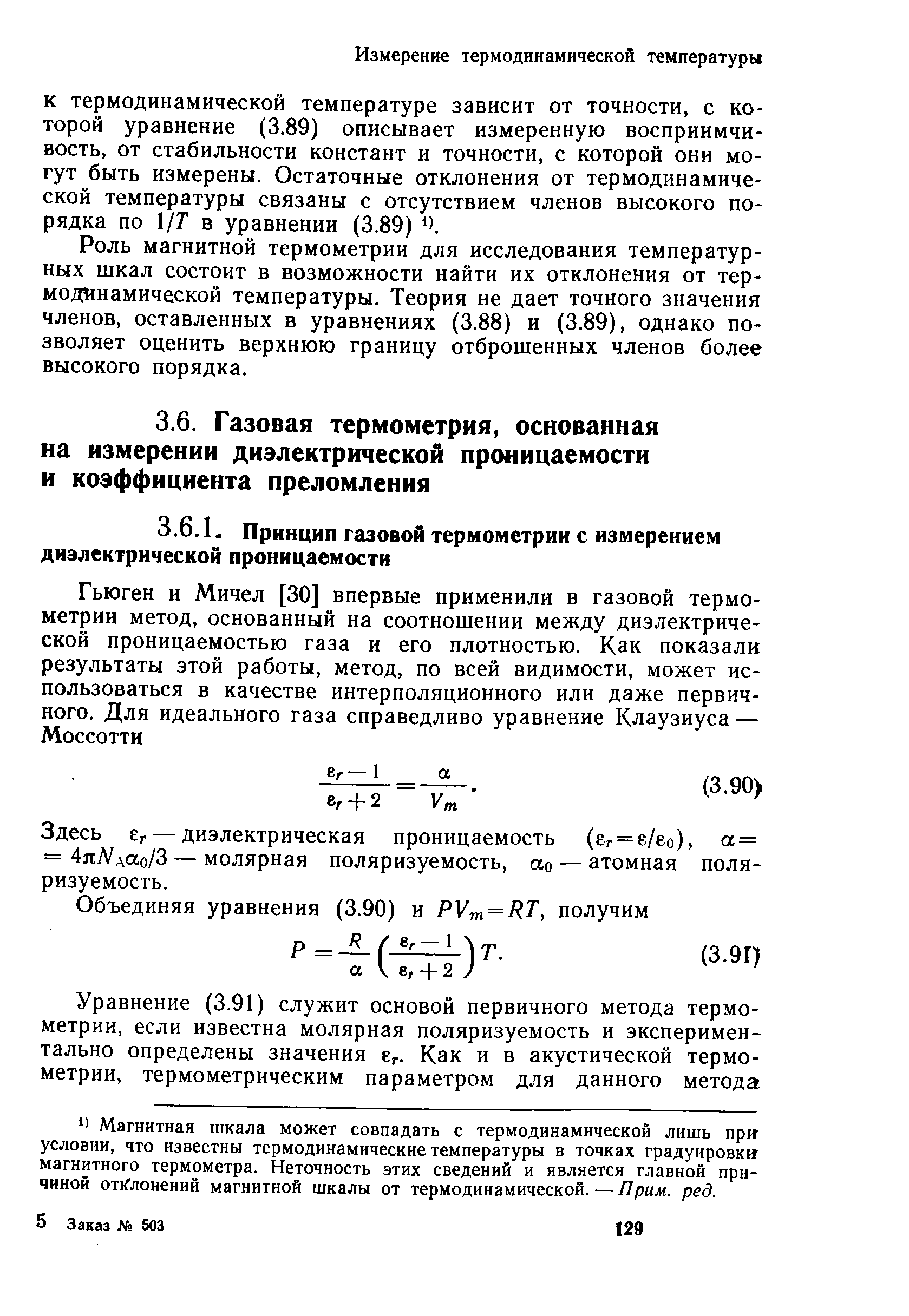 Здесь бг — диэлектрическая проницаемость (бг = е/ео), а = = 4лЛ лао/3 — молярная поляризуемость, ао — атомная поляризуемость.
