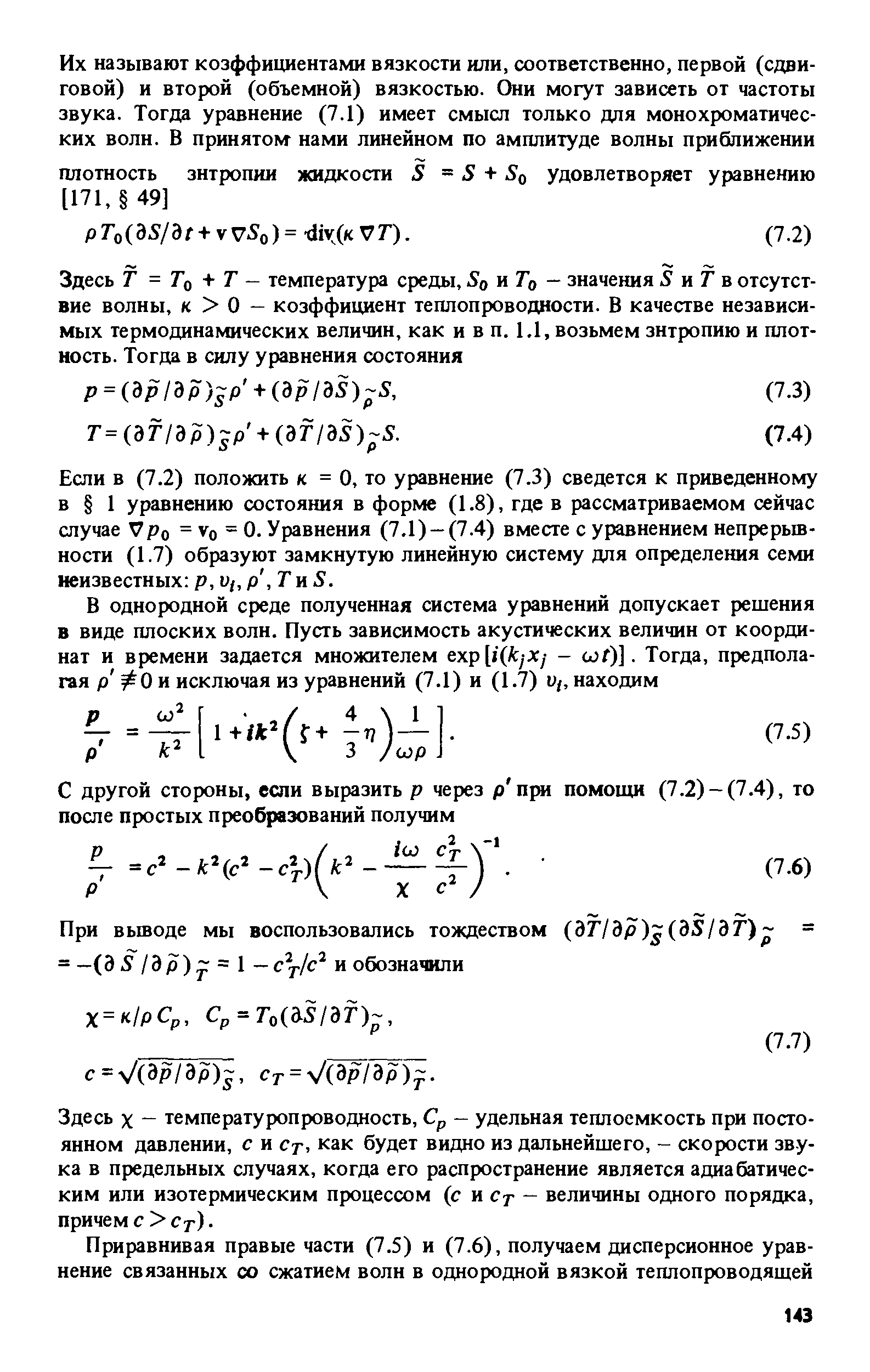 Если в (7.2) положить к = О, то уравнение (7.3) сведется к приведенному в 1 уравнению состояния в форме (1.8), где в рассматриваемом сейчас случае Ро =Уо=0. Уравнения (7.1)-(7.4) вместе с уравнением непрерывности (1.7) образуют замкнутую линейную систему для определения семи неизвестных р, и,, р, Г и 5.
