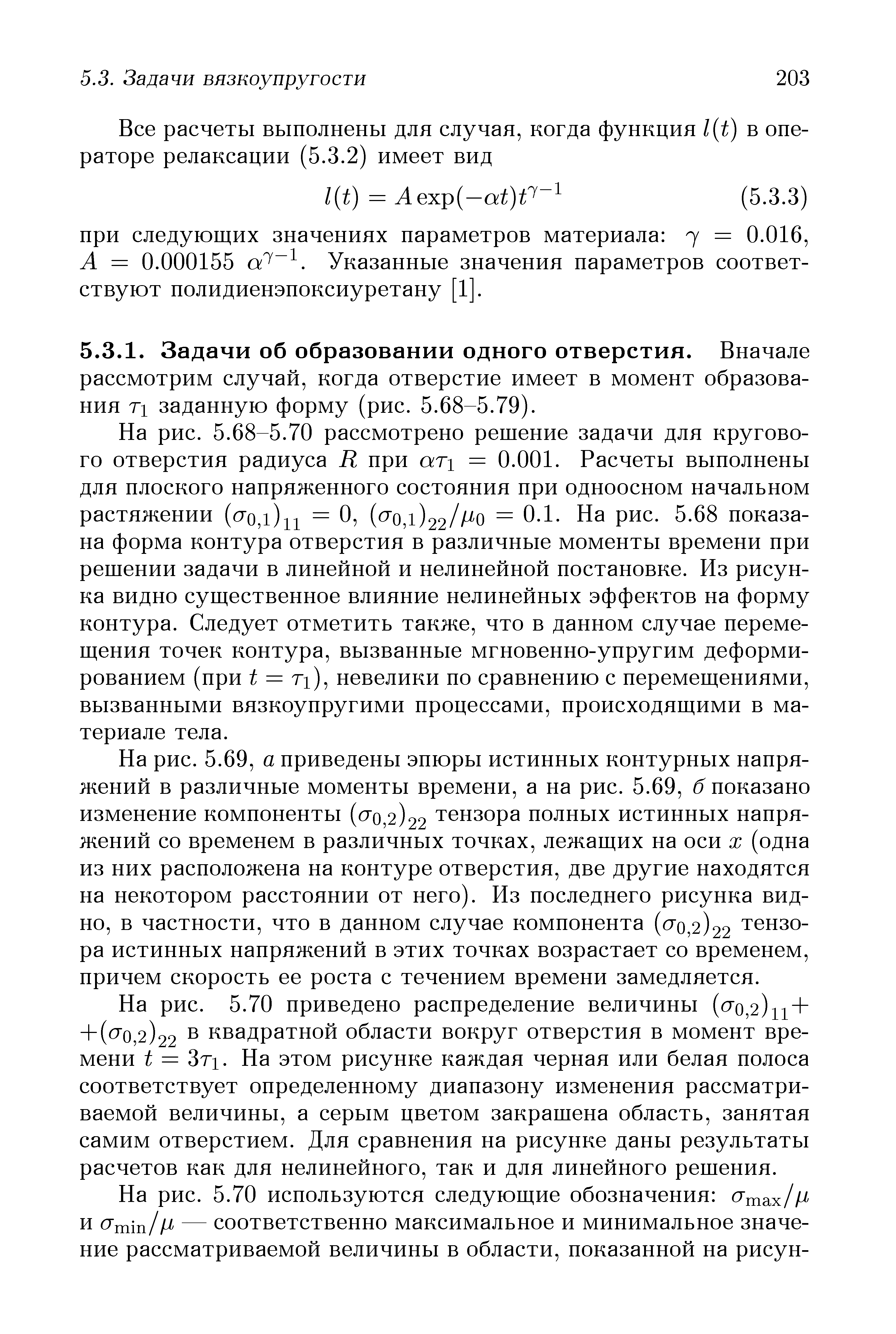 На рис. 5.69, а приведены эпюры истинных контурных напряжений в различные моменты времени, а на рис. 5.69, б показано изменение компоненты ( 0,2)22 тензора полных истинных напряжений со временем в различных точках, лежащих на оси х (одна из них расположена на контуре отверстия, две другие находятся на некотором расстоянии от него). Из последнего рисунка видно, в частности, что в данном случае компонента ( 0,2)22 тензора истинных напряжений в этих точках возрастает со временем, причем скорость ее роста с течением времени замедляется.
