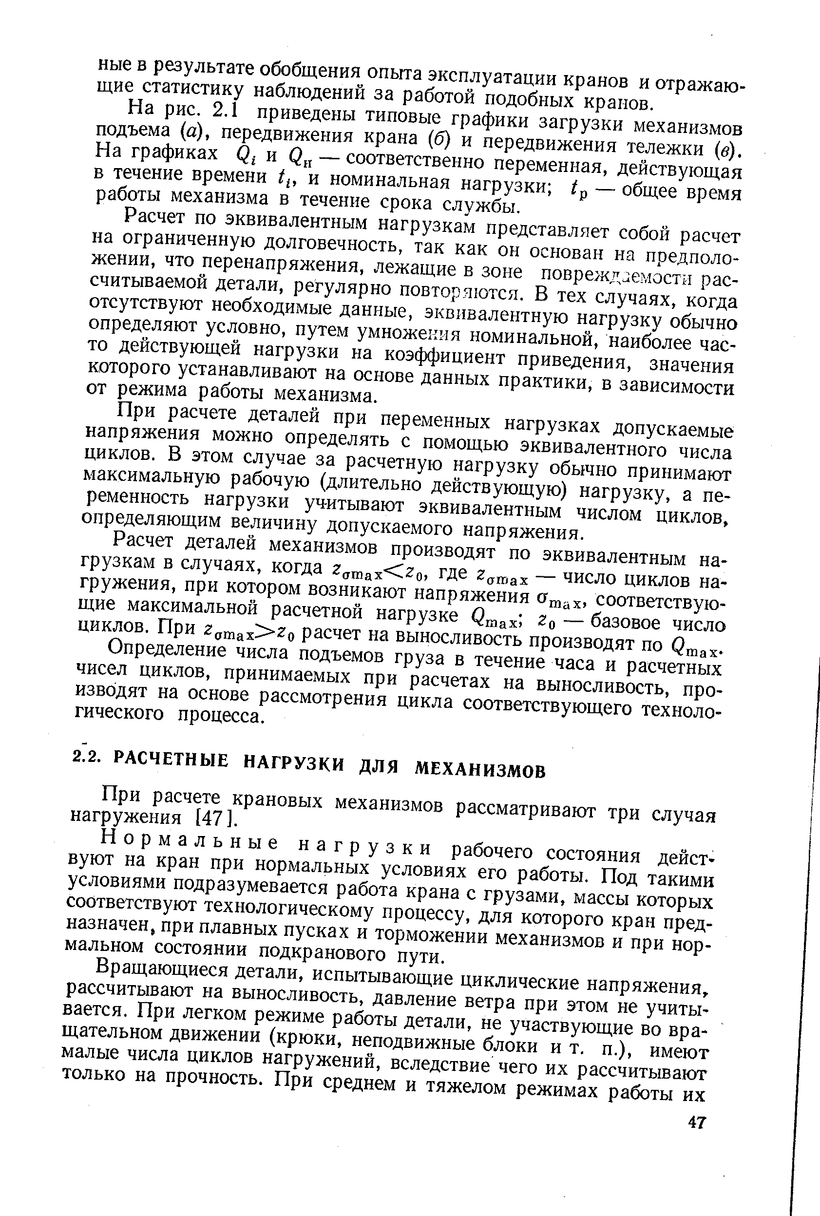 При расчете крановых механизмов рассматривают три случая нагружения [47].
