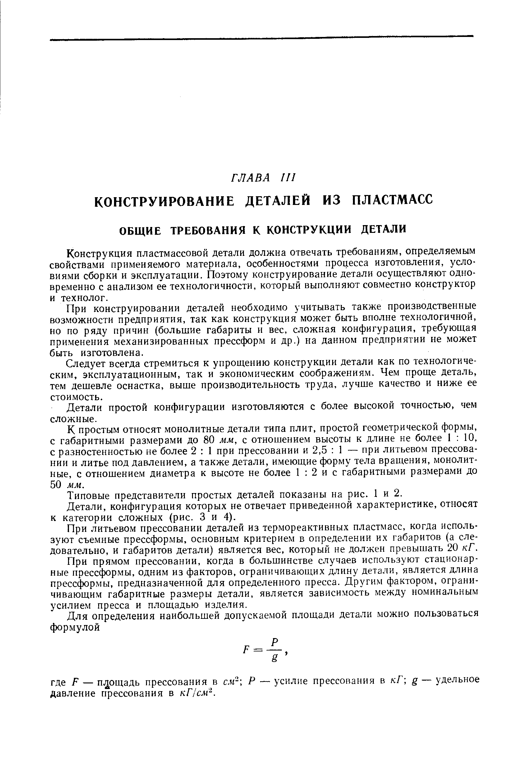 Конструкция пластмассовой детали должна отвечать требованиям, определяемым свойствами применяемого материала, особенностями процесса изготовления, условиями сборки и эксплуатации. Поэтому конструирование детали осуществляют одновременно с анализом ее технологичности, который выполняют совместно конструктор и технолог.
