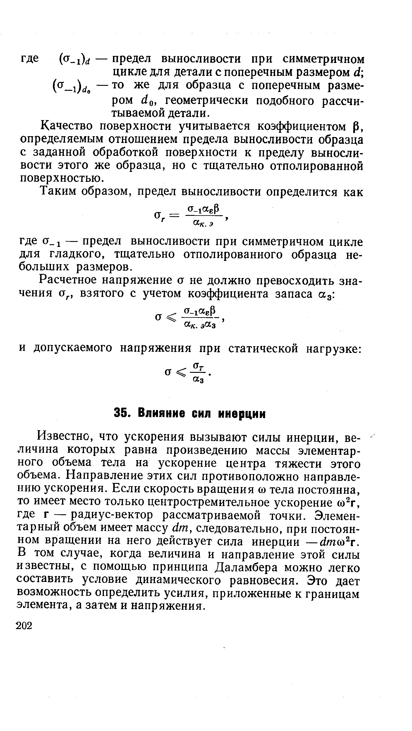 Известно, что ускорения вызывают силы инерции, величина которых равна произведению массы элементарного объема тела на ускорение центра тяжести этого объема. Направление этих сил противоположно направлению ускорения. Если скорость вращения со тела постоянна, то имеет место только центростремительное ускорение со г, где г — радиус-вектор рассматриваемой точки. Элементарный объем имеет массу с11п, следовательно, при постоянном вращении на него действует сила инерции —(1т(лЬ. В том случае, когда величина и направление этой силы известны, с помощью принципа Даламбера можно легко составить условие динамического равновесия. Это дает возможность определить усилия, приложенные к границам элемента, а затем и напряжения.
