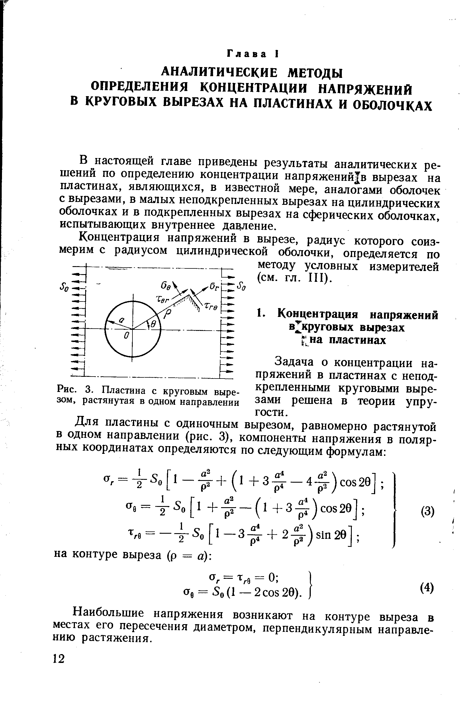 В настоящей главе приведены результаты аналитических решений по определению концентрации напряжений в вырезах на пластинах, являющихся, в известной мере, аналогами оболочек с вырезами, в малых неподкрепленных вырезах на цилиндрических оболочках и в подкрепленных вырезах на сферических оболочках, испытывающих внутреннее давление.
