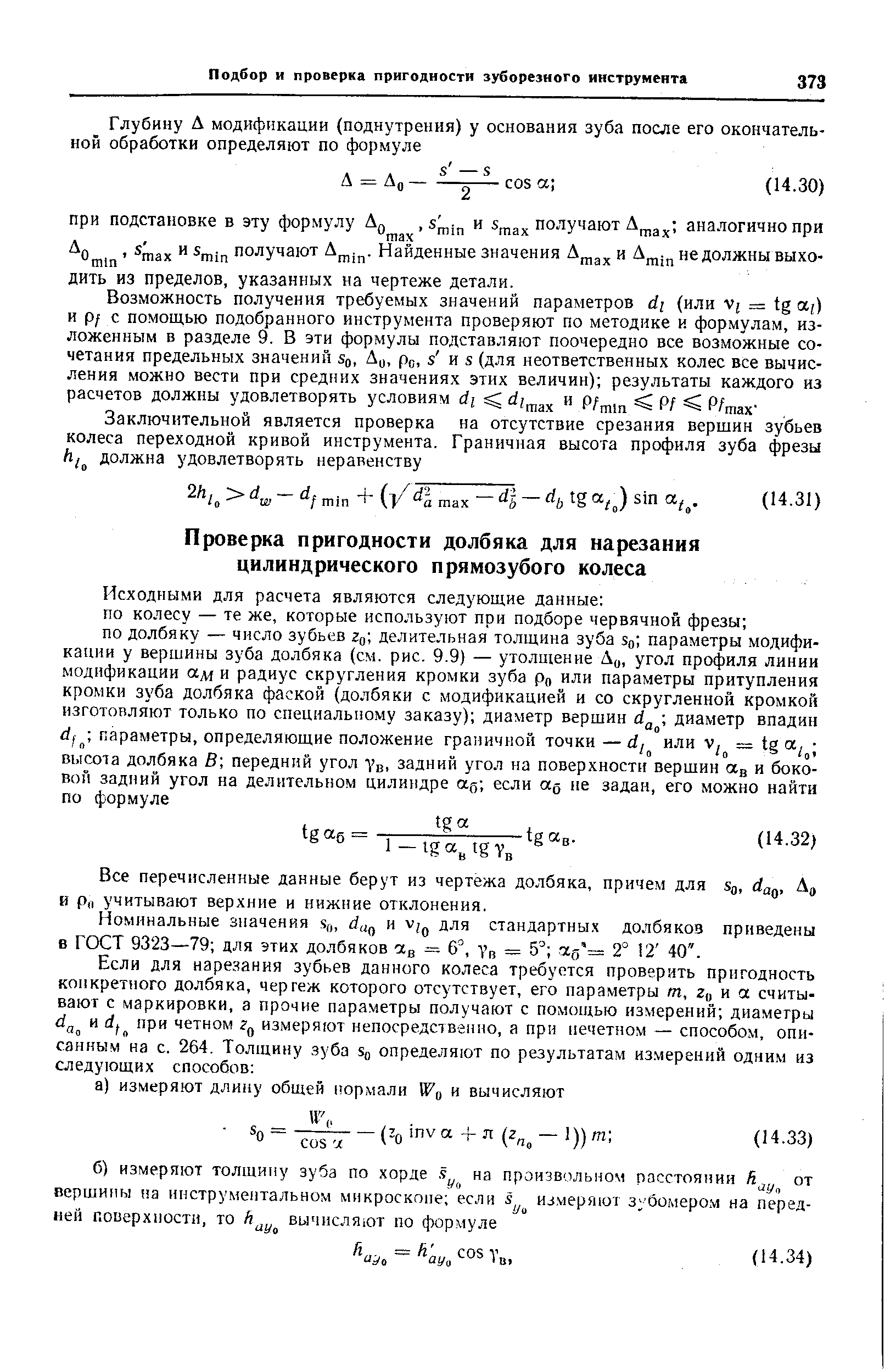 Все перечисленные данные берут из чертежа долбяка, причем для о, da , Дц и Ри учитывают верхние и нижние отклонения.
