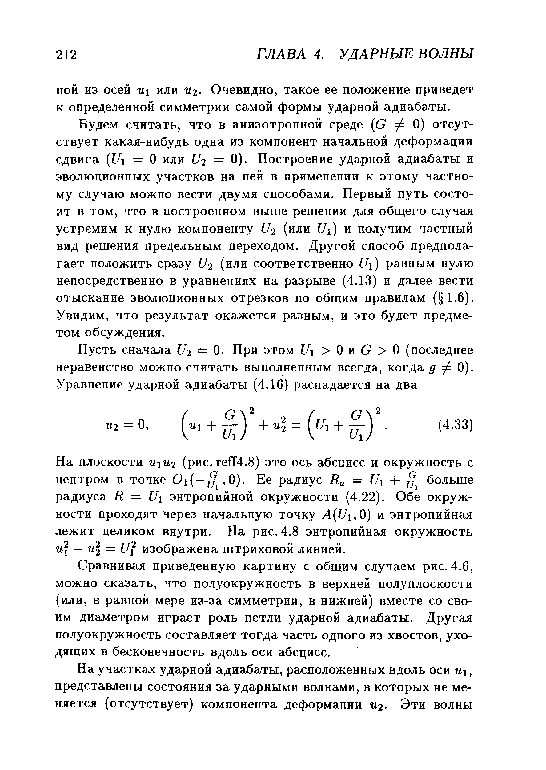 Будем считать, что в анизотропной среде С Ф 0) отсутствует какая-нибудь одна из компонент начальной деформации сдвига (С/х = О или 1/2 = 0). Построение ударной адиабаты и эволюционных участков на ней в применении к этому частному случаю можно вести двумя способами. Первый путь состоит в том, что в построенном выше решении для общего случая устремим к нулю компоненту [ 2 (или С/1) и получим частный вид решения предельным переходом. Другой способ предполагает положить сразу С/2 (или соответственно С/1) равным нулю непосредственно в уравнениях на разрыве (4.13) и далее вести отыскание эволюционных отрезков по общим правилам ( 1.6). Увидим, что результат окажется разным, и это будет предметом обсуждения.
