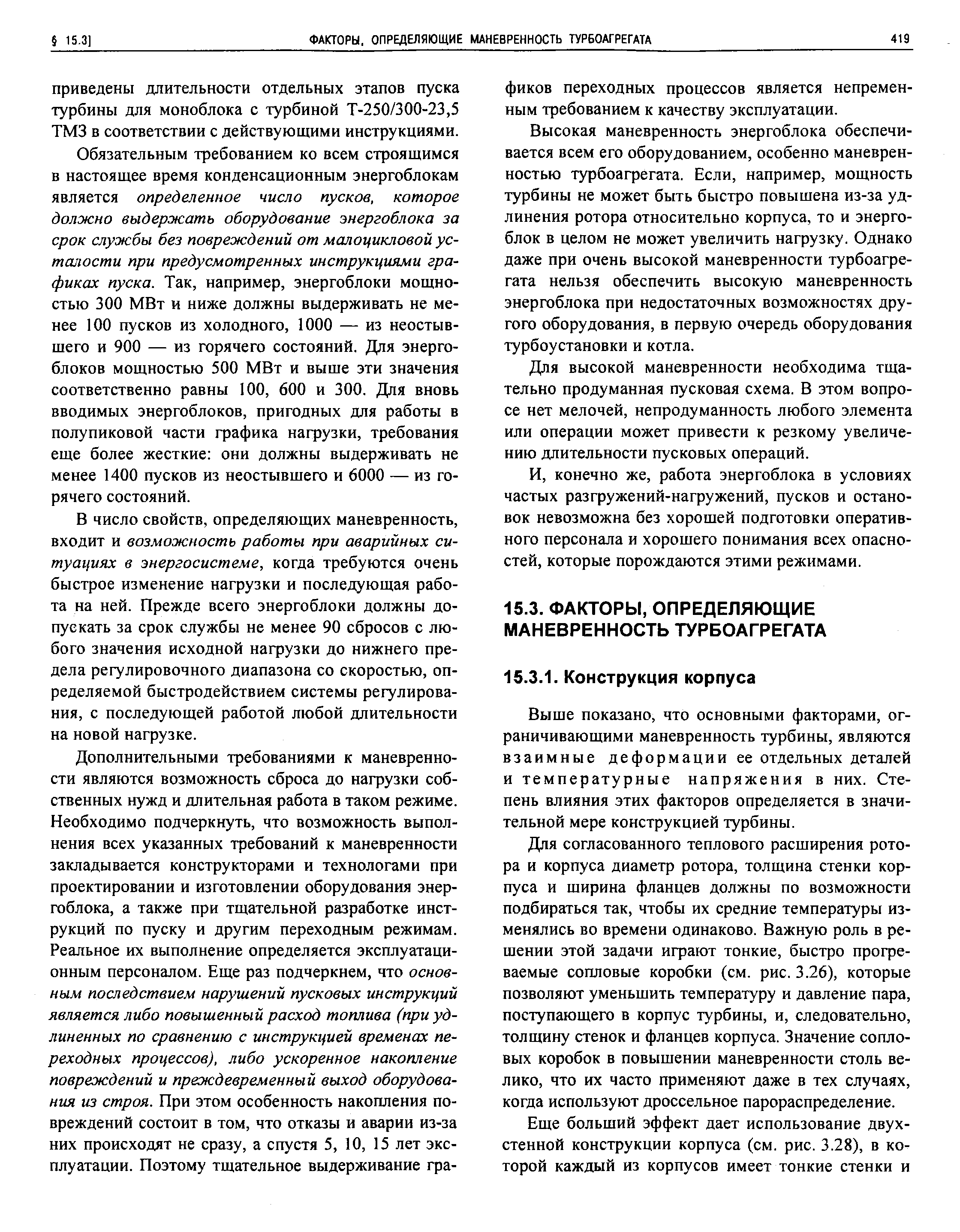 Обязательным требованием ко всем строящимся в настоящее время конденсационным энергоблокам является определенное число пусков, которое должно выдержать оборудование энергоблока за срок службы без повреждений от малоцикловой усталости при предусмотренных инструкциями графиках пуска. Так, например, энергоблоки мощностью 300 МВт и ниже должны выдерживать не менее 100 пусков из холодного, 1000 — из неостыв-щего и 900 — из горячего состояний. Для энергоблоков мощностью 500 МВт и выше эти значения соответственно равны 100, 600 и 300. Для вновь вводимых энергоблоков, пригодных для работы в полупиковой части графика нагрузки, требования еще более жесткие они должны выдерживать не менее 1400 пусков из неостывшего и 6000 — из горячего состояний.
