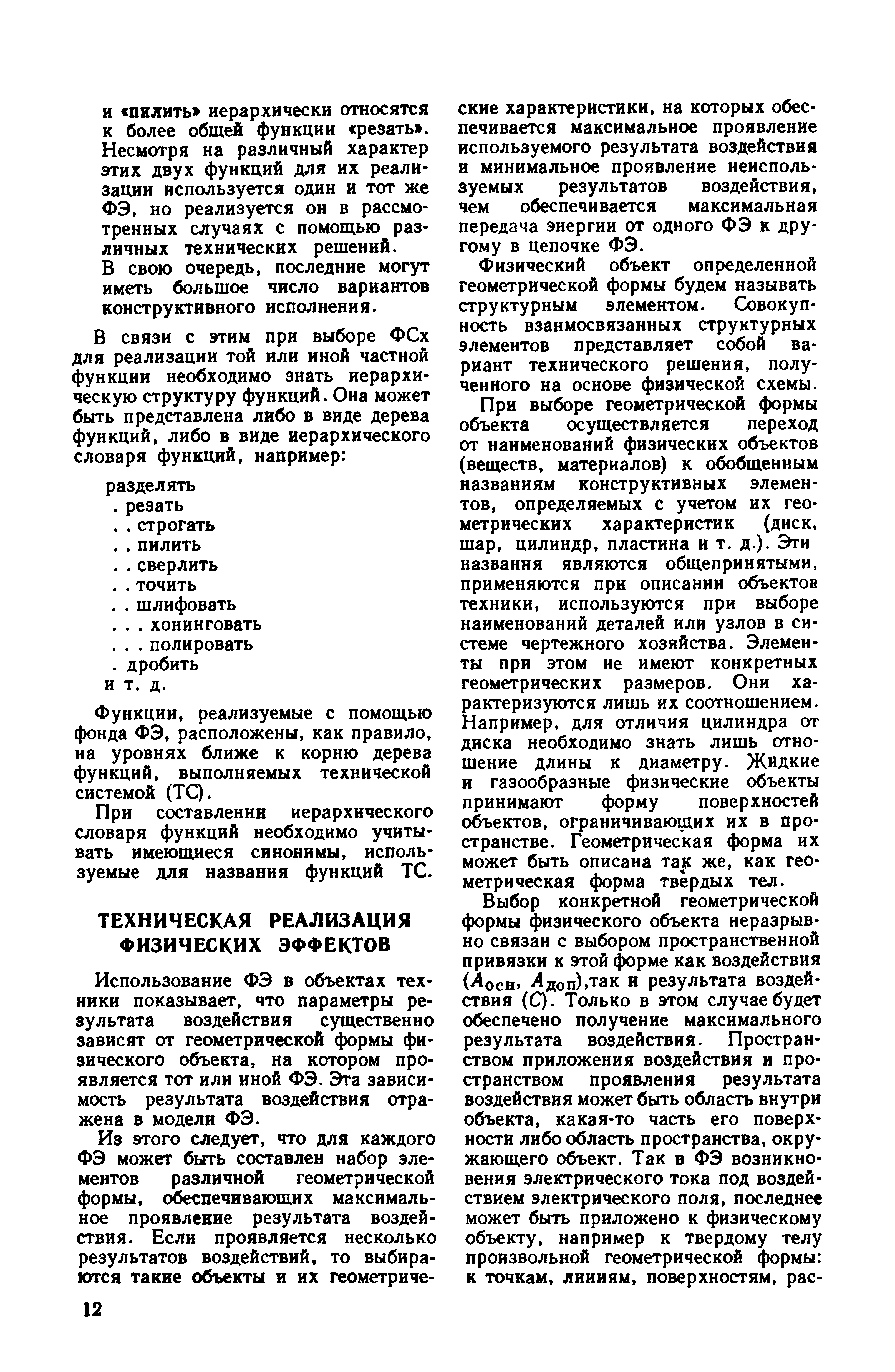 Использование ФЭ в объектах техники показывает, что параметры результата воздействия существенно зависят от геометрической формы физического объекта, на котором проявляется тот или иной ФЭ. Эта зависимость результата воздействия отражена в модели ФЭ.
