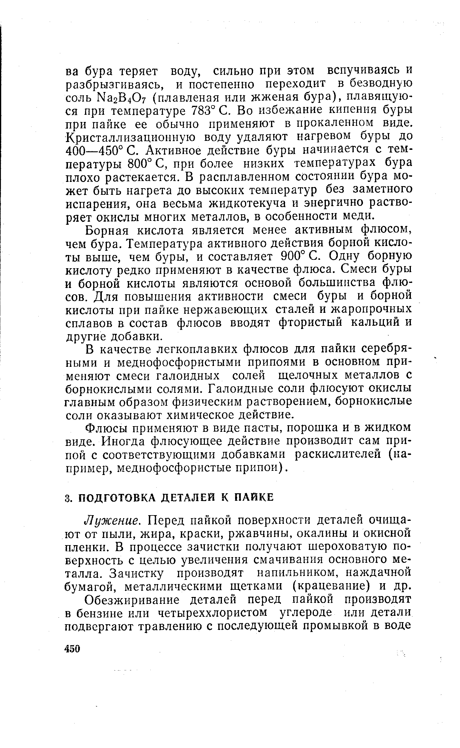 Лужение. Перед пайкой поверхности деталей очищают от пыли, жира, краски, ржавчины, окалины и окисной пленки. В процессе зачистки получают шероховатую поверхность с целью увеличения смачивания основного металла. Зачистку производят напильником, наждачной бумагой, металлическими щетками (крацевание) и др.
