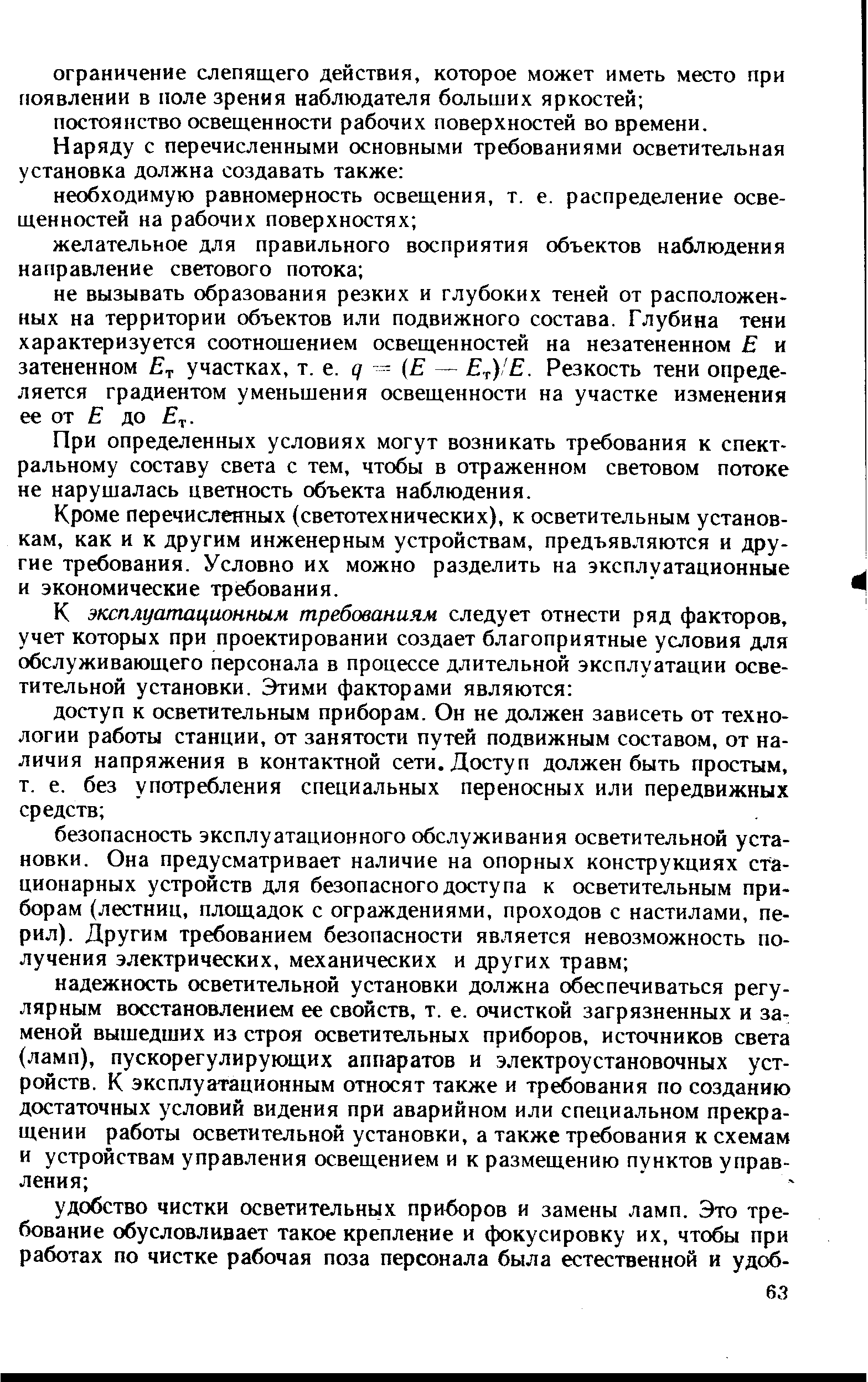 При определенных условиях могут возникать требования к спектральному составу света с тем, чтобы в отраженном световом потоке не нарушалась цветность объекта наблюдения.
