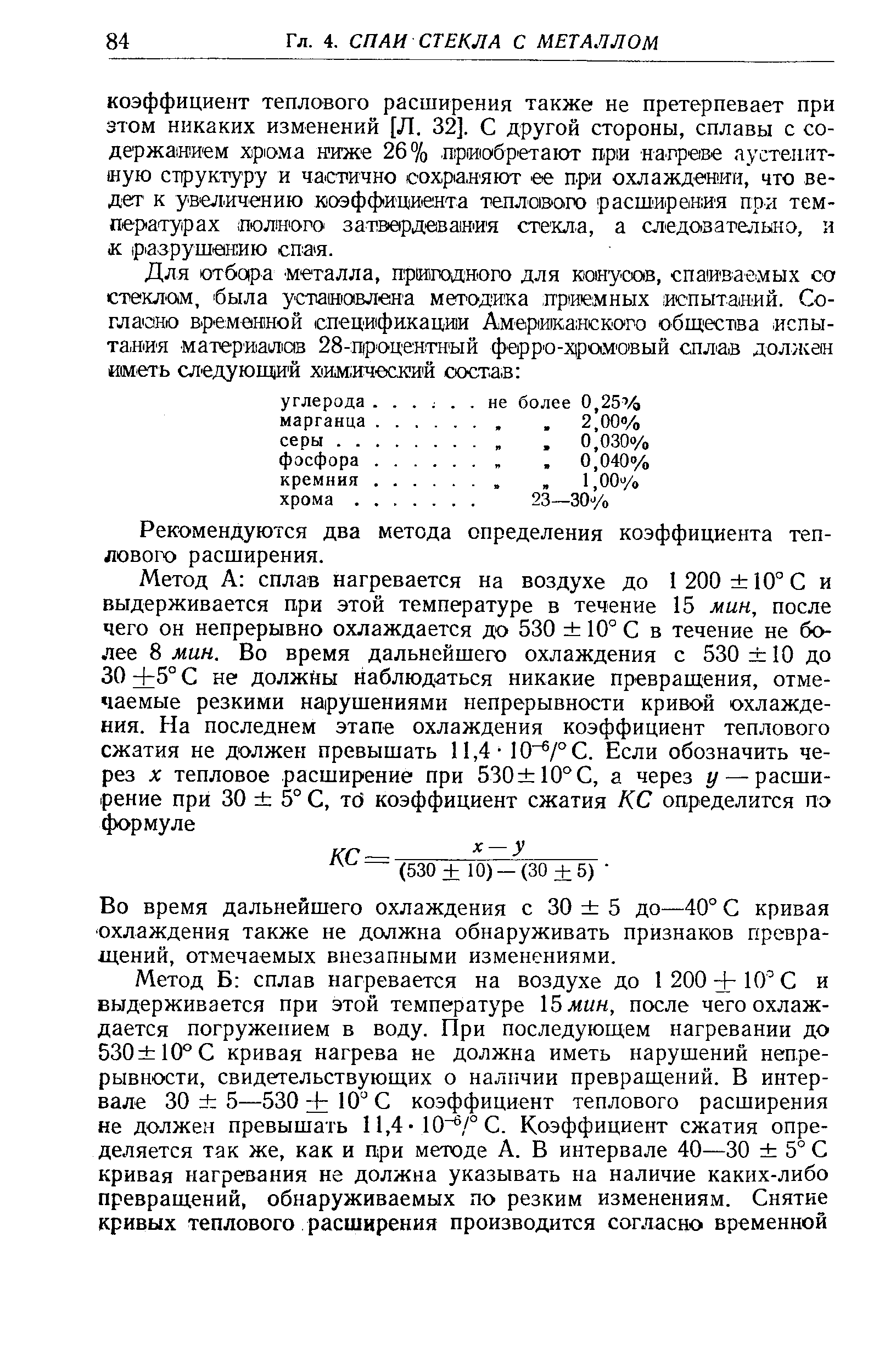 Рекомендуются два метода определения коэффициента теплового расширения.
