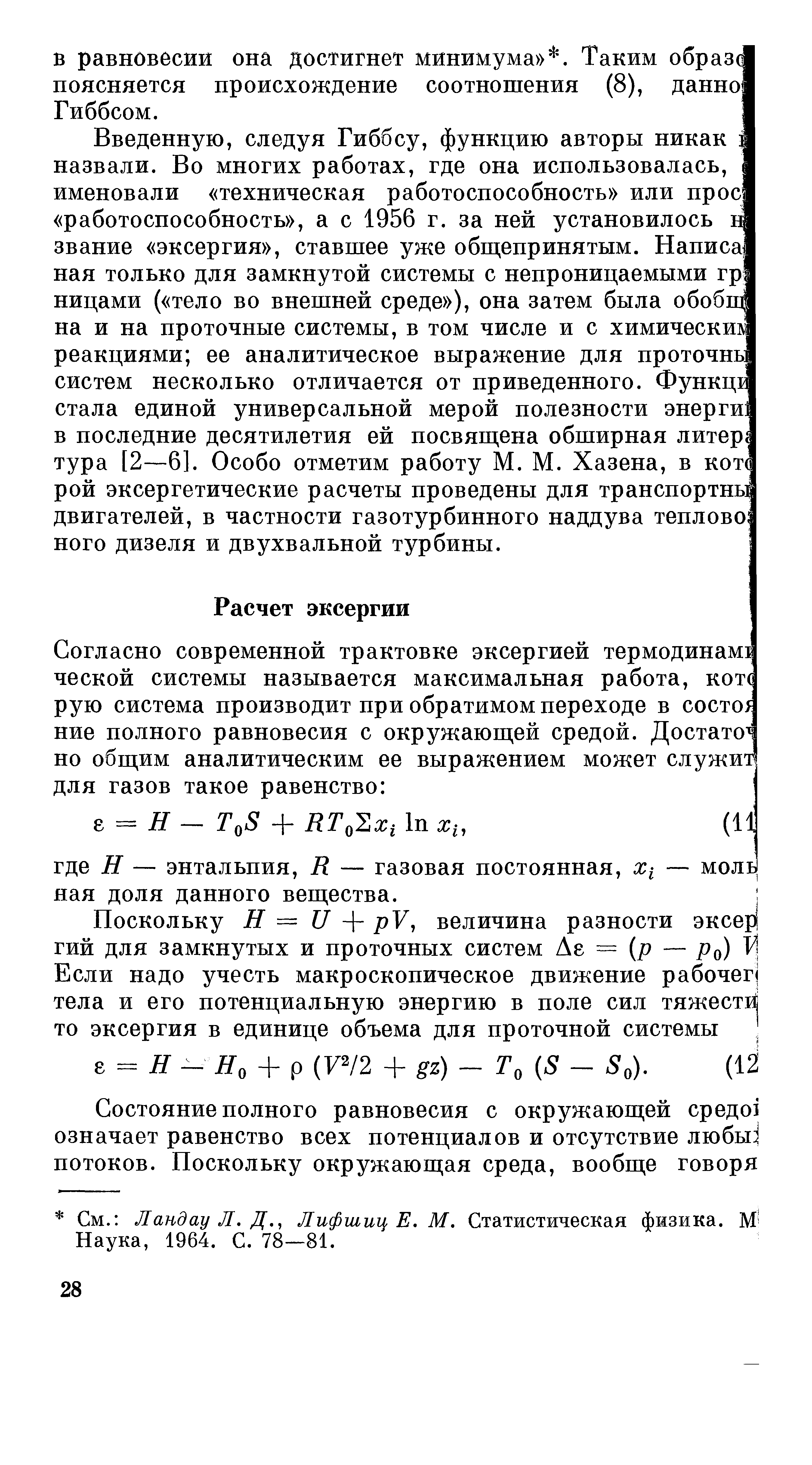 Ландау Л, Д., Лифшиц Е, М. Статистическая физика. Ш Наука, 1964. С. 78—81.
