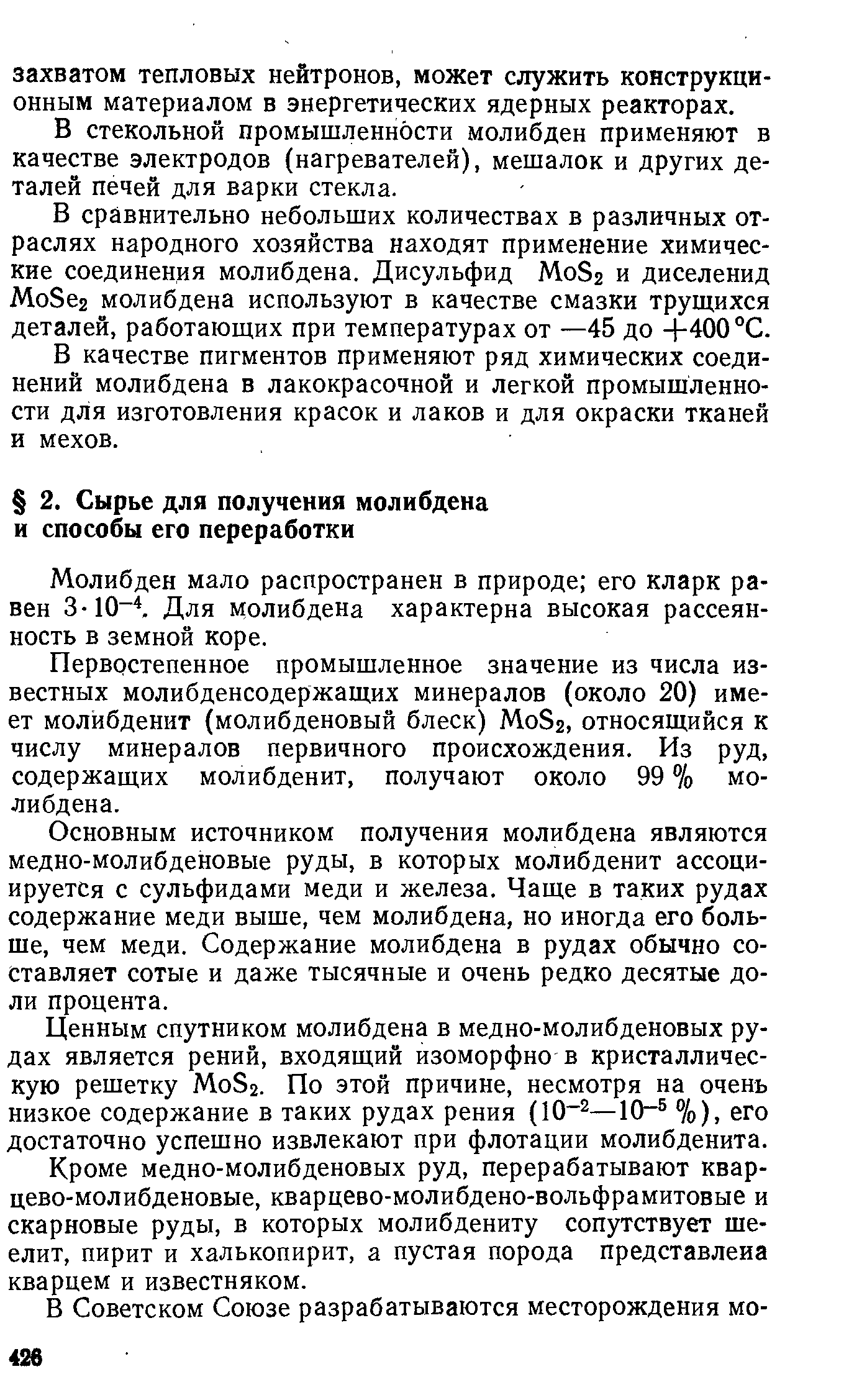 Молибден мало распространен в природе его кларк равен 3-10 . Для молибдена характерна высокая рассеянность в земной коре.
